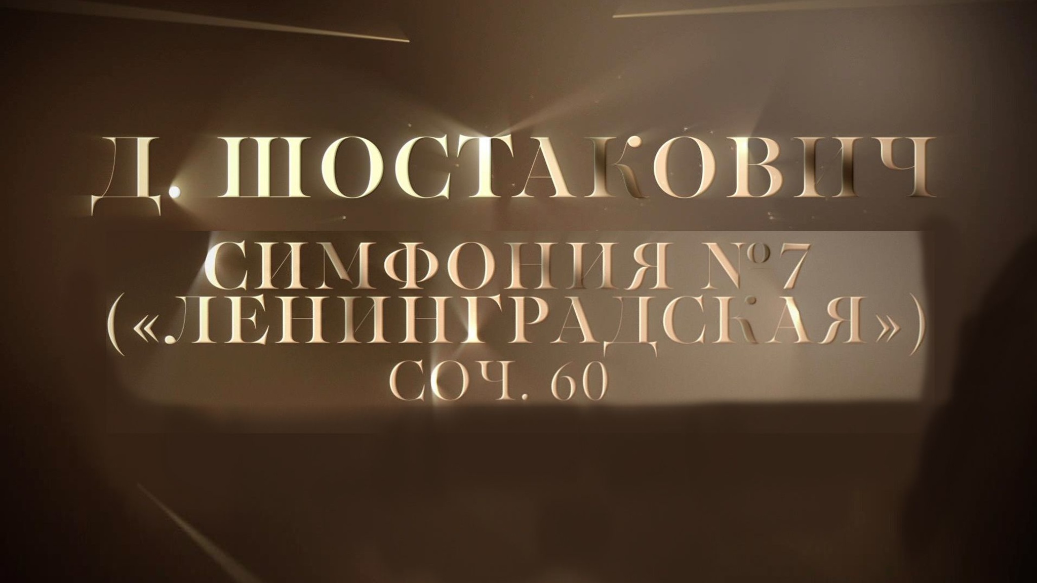 Д. Шостакович. Седьмая симфония