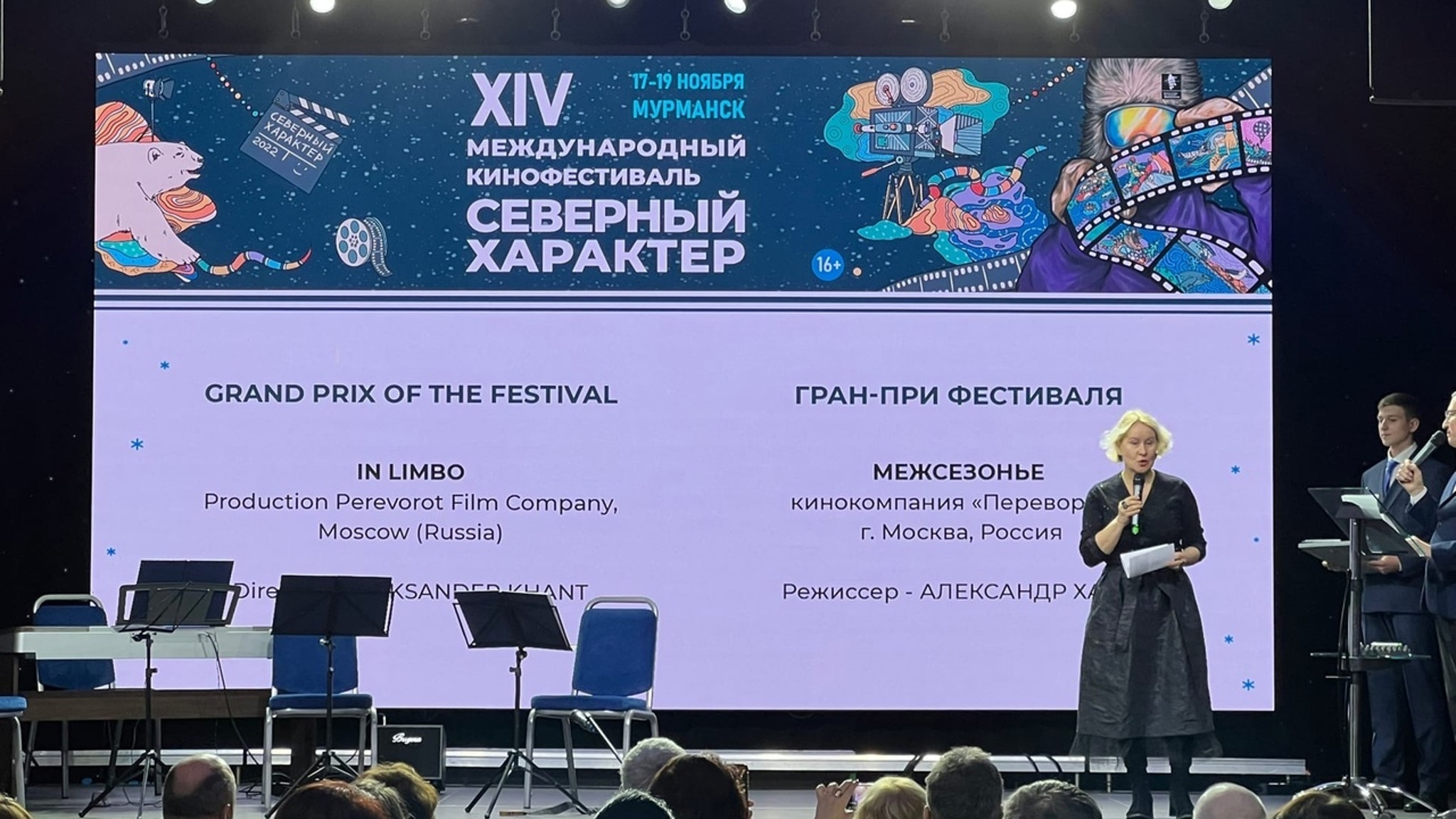 Объявлены победители ХIV Международного кинофестиваля "Северный характер"