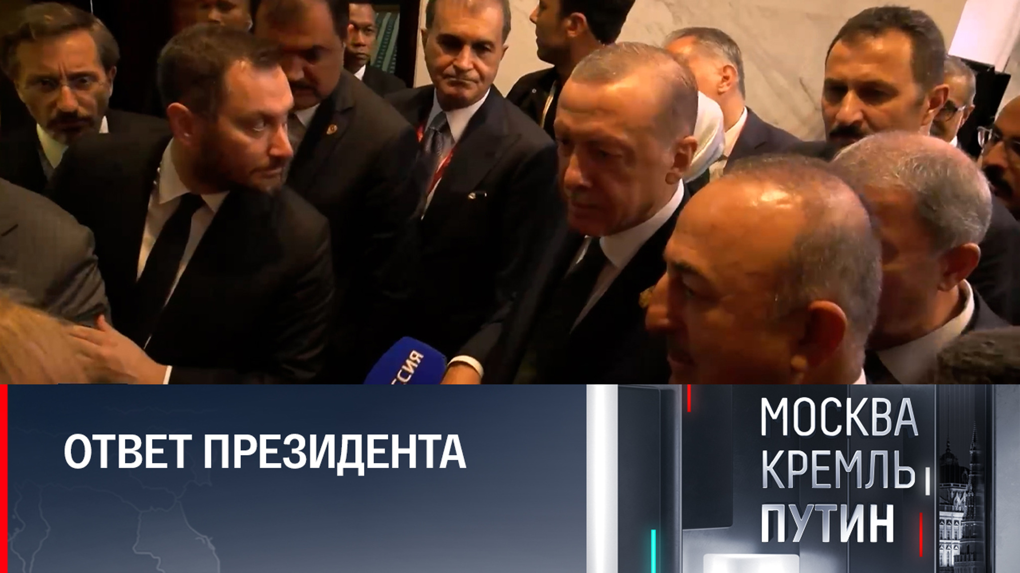 Как отреагировал Эрдоган, увидев микрофон телеканала "Россия 1"
