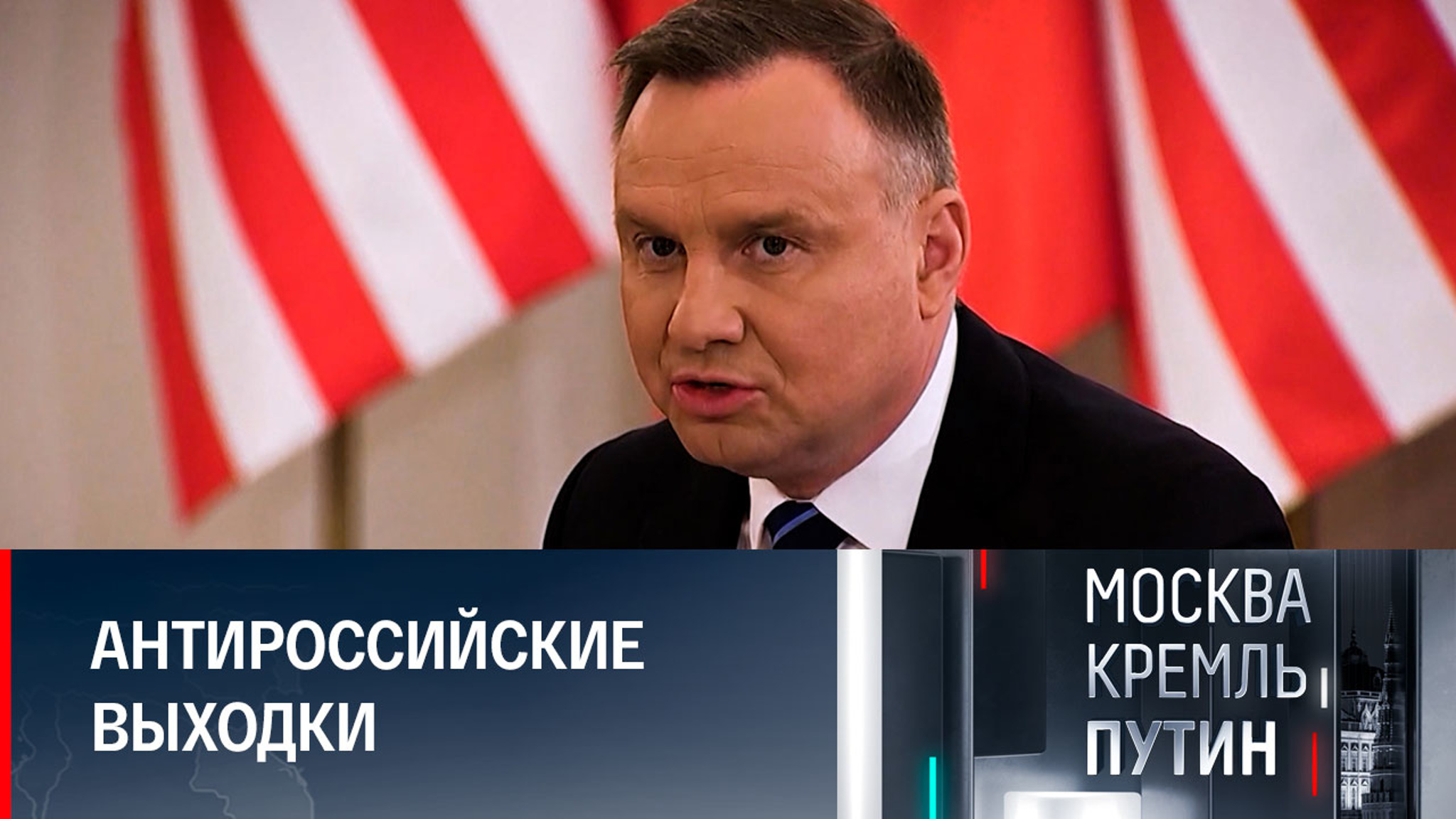 Москва – Варшава. Как все было