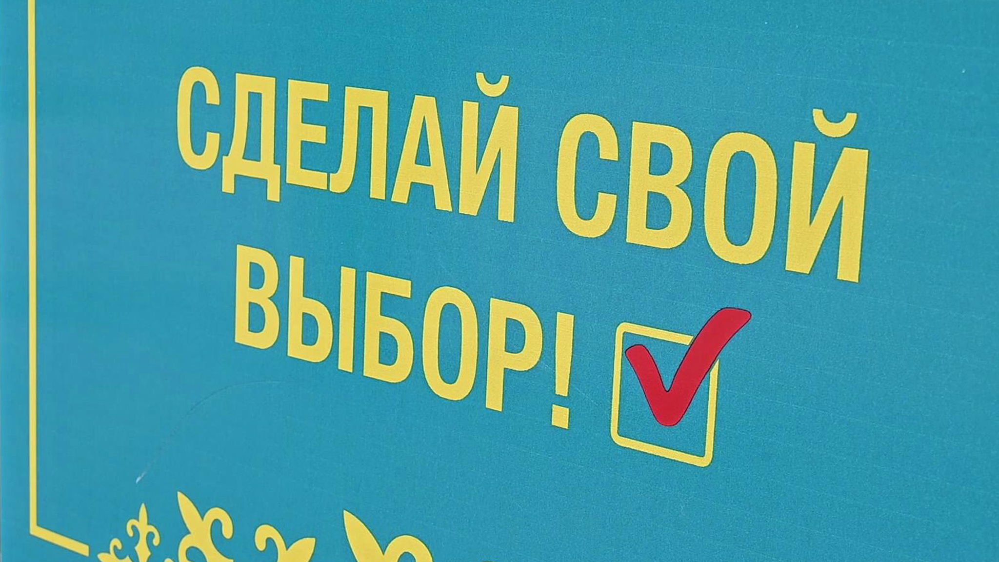 Президентские выборы в Казахстане прошли открыто и конкурентно