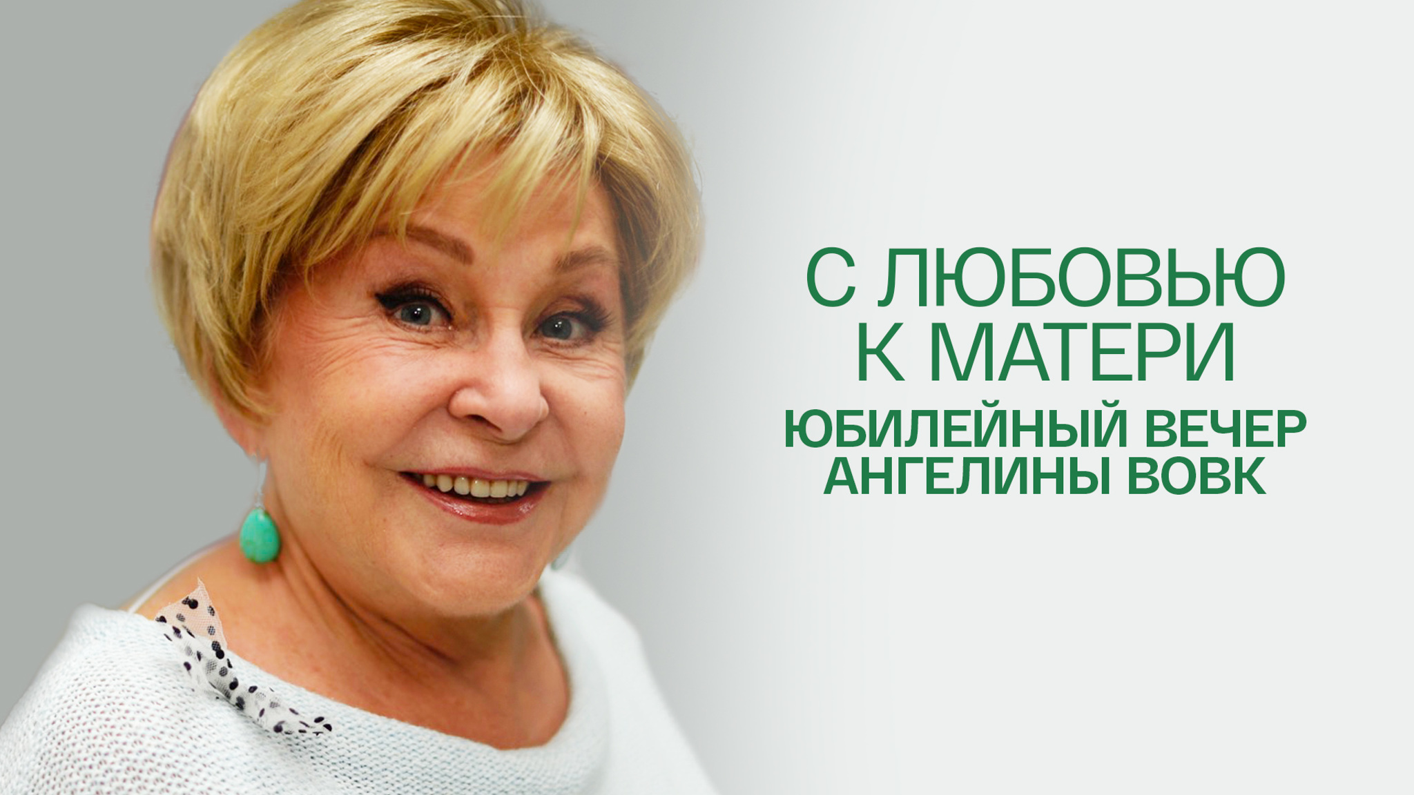 С любовью к матери. Юбилейный вечер Ангелины Вовк