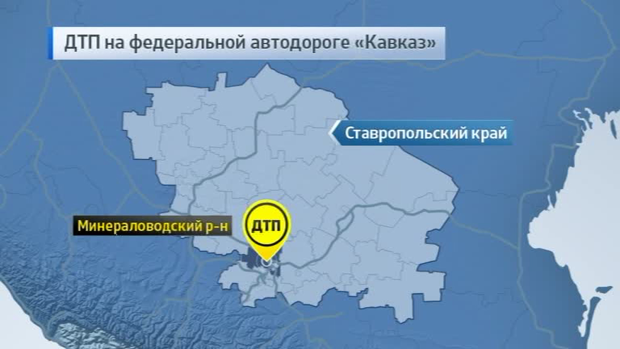 На Ставрополье в ДТП попал автобус с детьми: 4 погибших