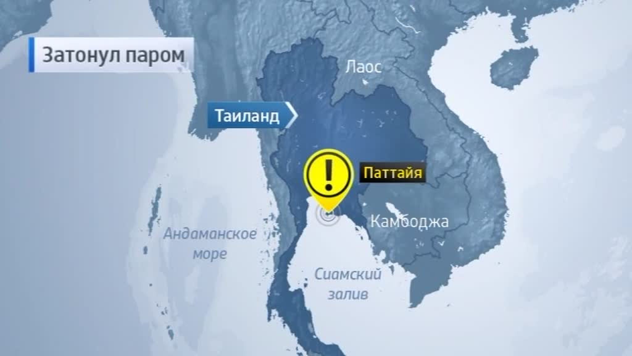 Паром с российскими туристами затонул в Паттайе: пять жертв