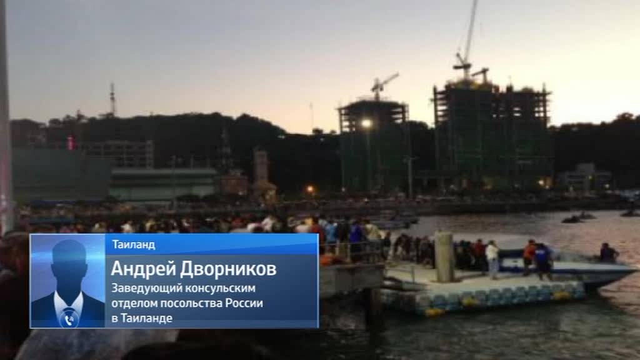 Крушение парома в Паттайе: погибли 2 туриста из РФ, китаец и 3 тайца