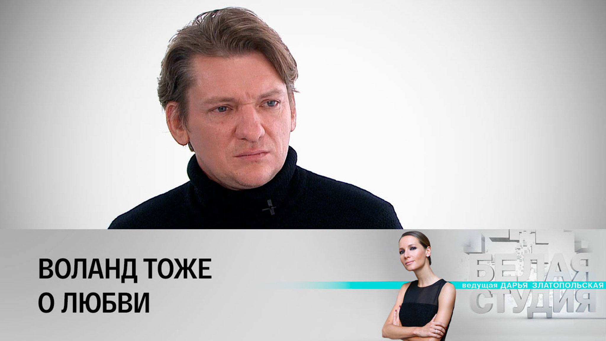 Алексей Вертков о новом прочтении "Мастера и Маргариты"