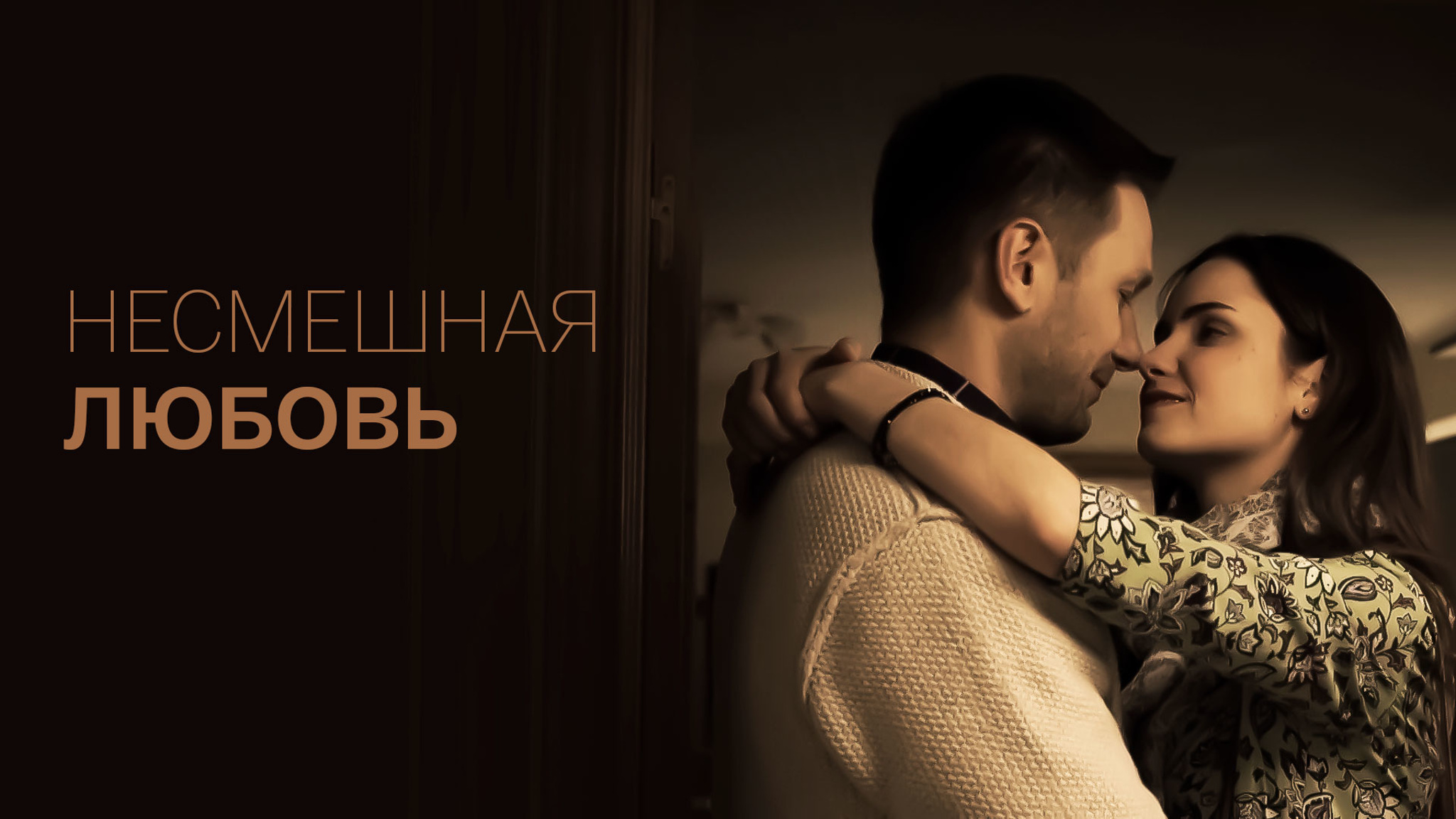 Несмешная любовь