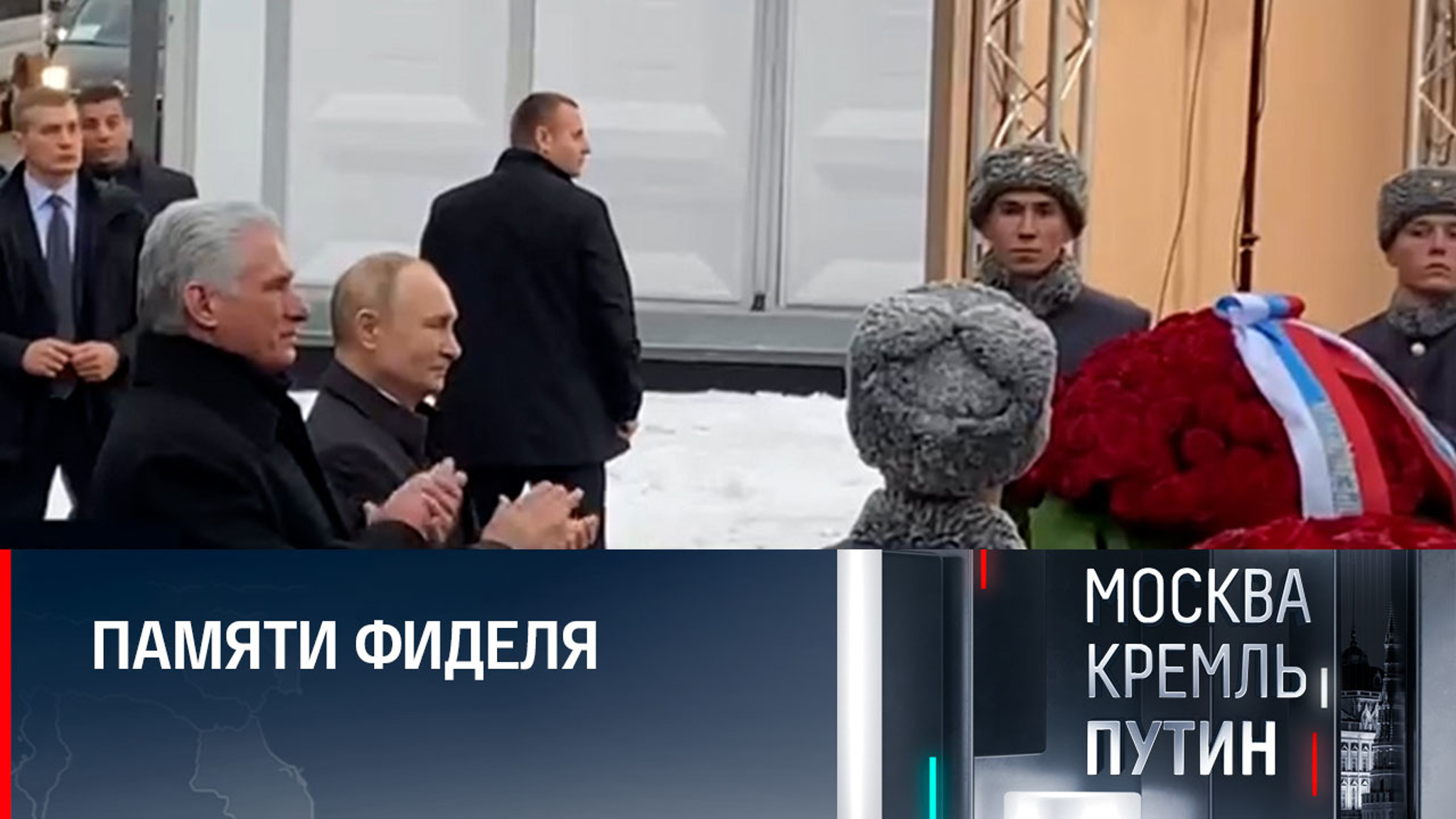 Президенты России и Кубы открыли памятник Кастро в Москве
