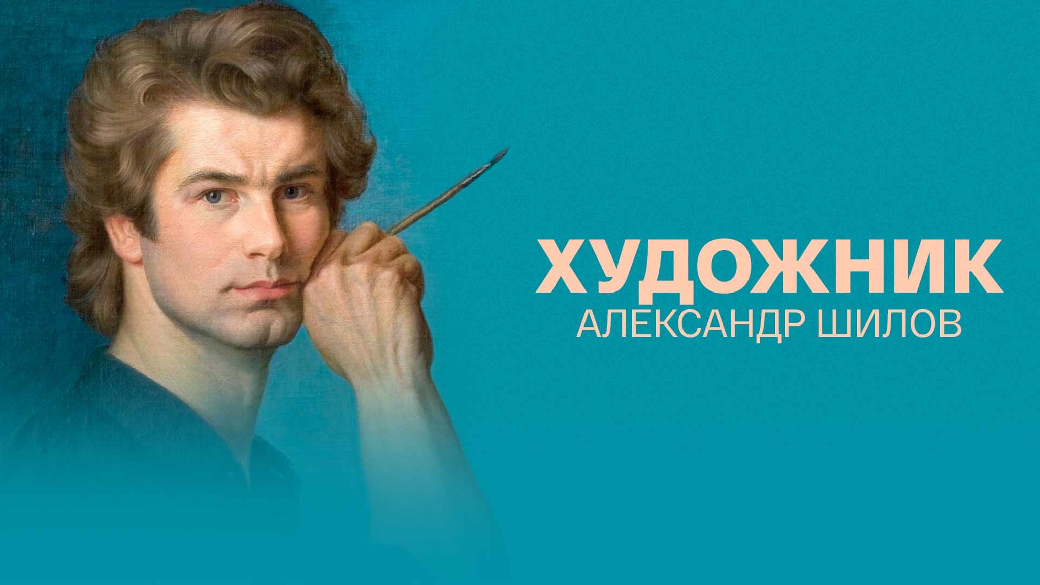 Художник Александр Шилов