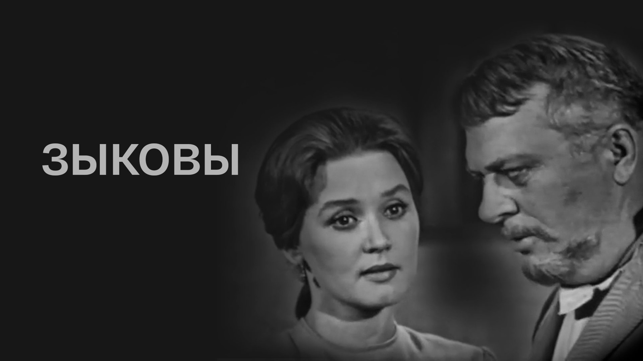 Зыковы (Московский драматический театр им. А.С. Пушкина)