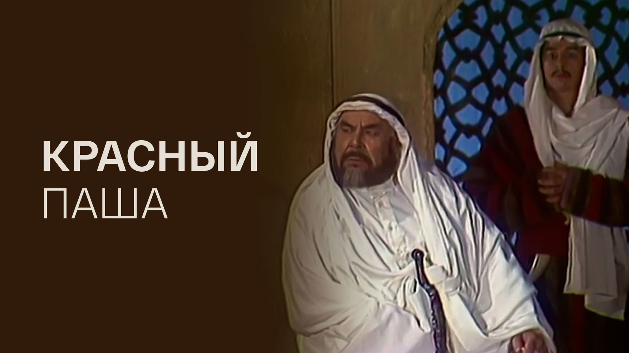 Красный паша (Башкирский Академический Театр Драмы)