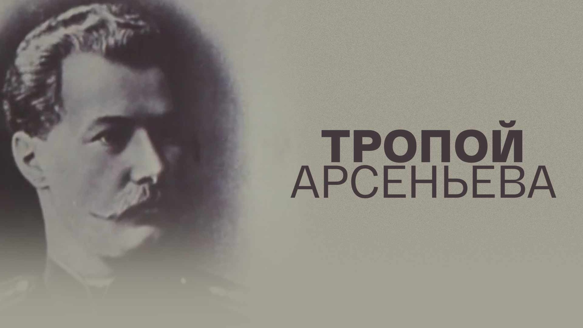 Тропой Арсеньева