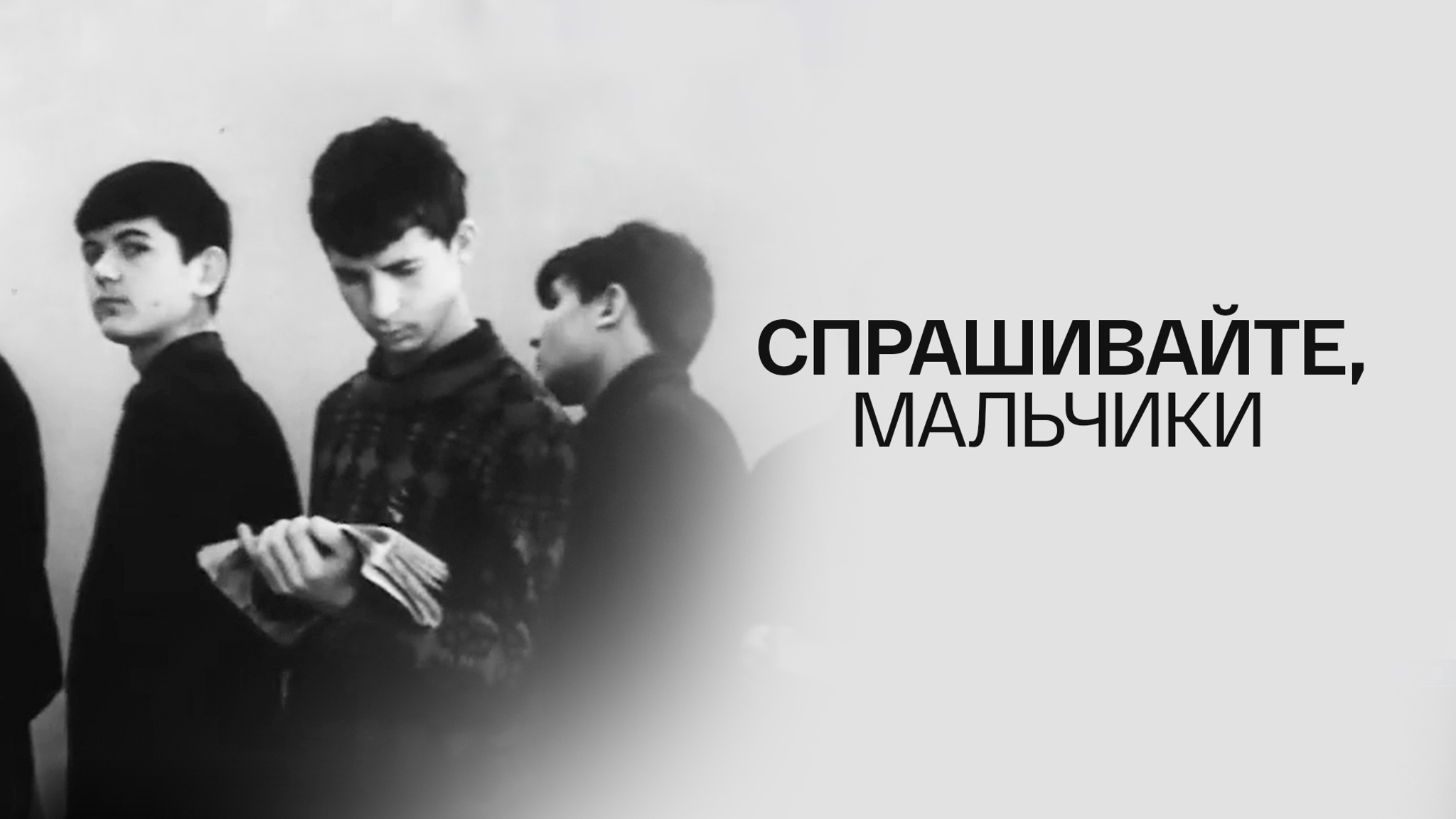 Спрашивайте, мальчики