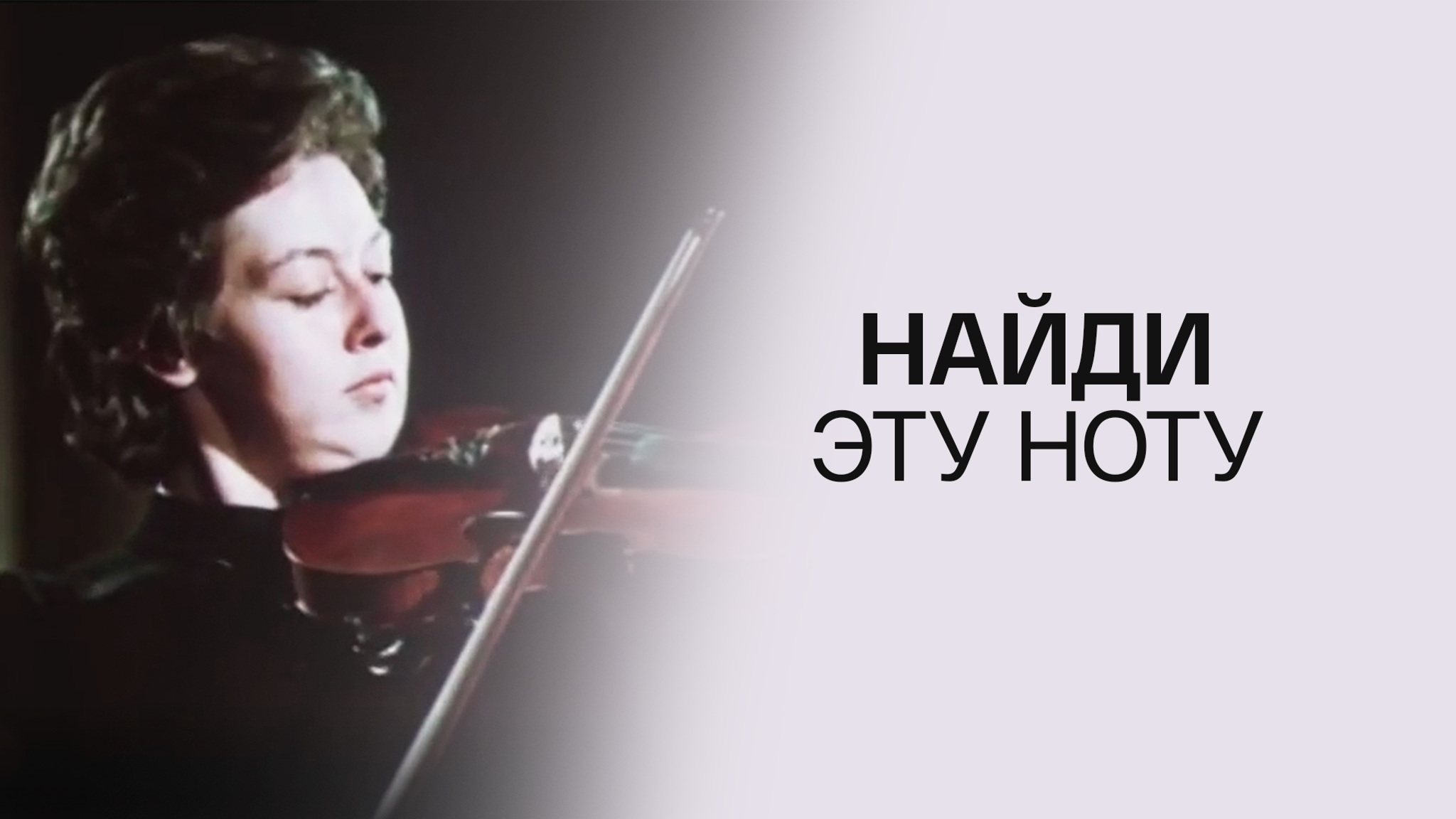 Найди эту ноту