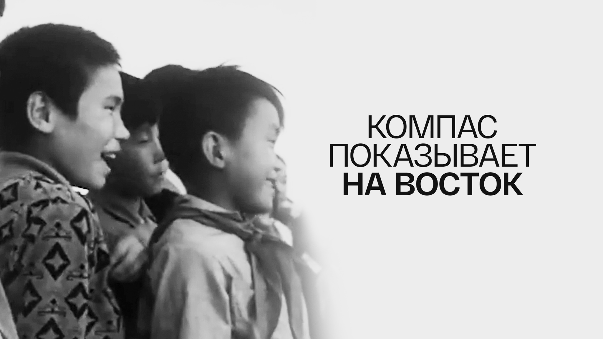 Компас показывает на восток