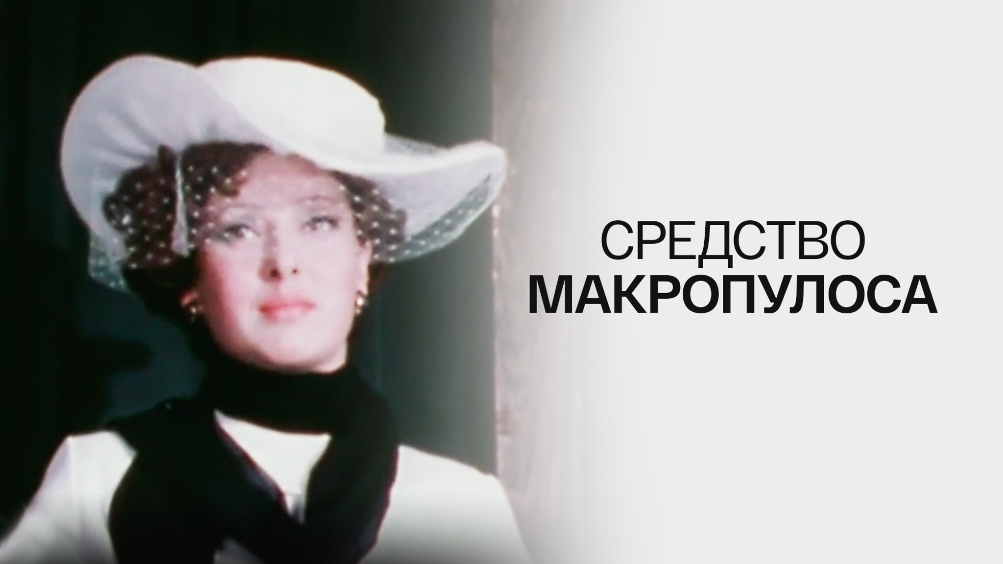 Средство Макропулоса (Малый театр)