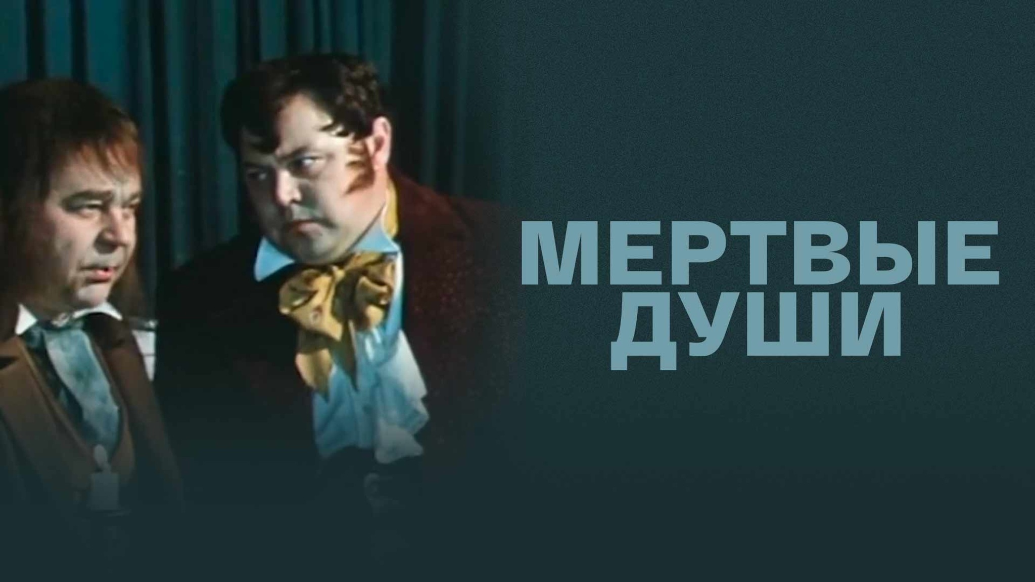 Мертвые души (МХАТ)