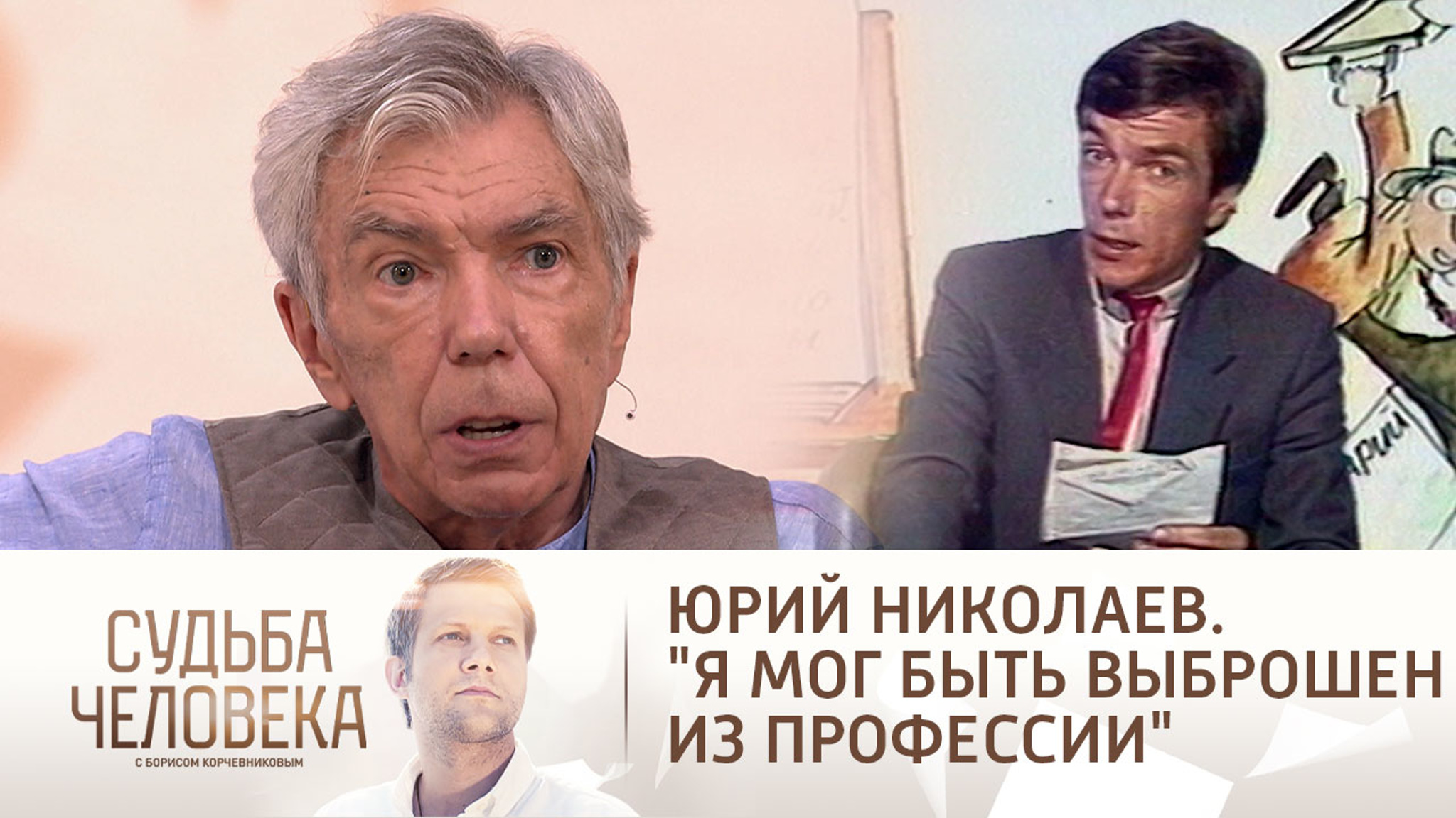 Эфир от 24.11.2022. Юрий Николаев