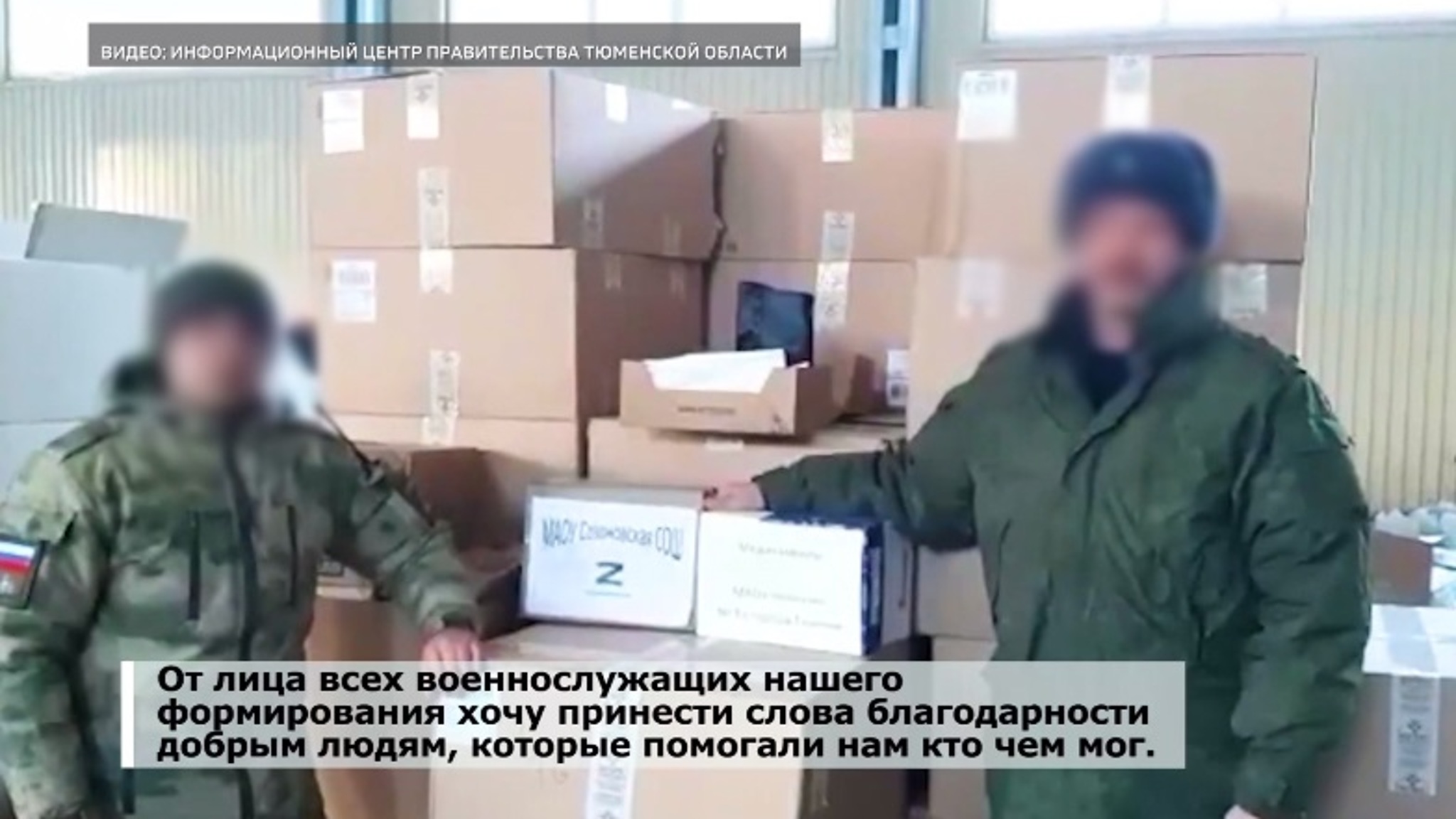 Мобилизованные военнослужащие поблагодарили тюменцев за гуманитарную помощь