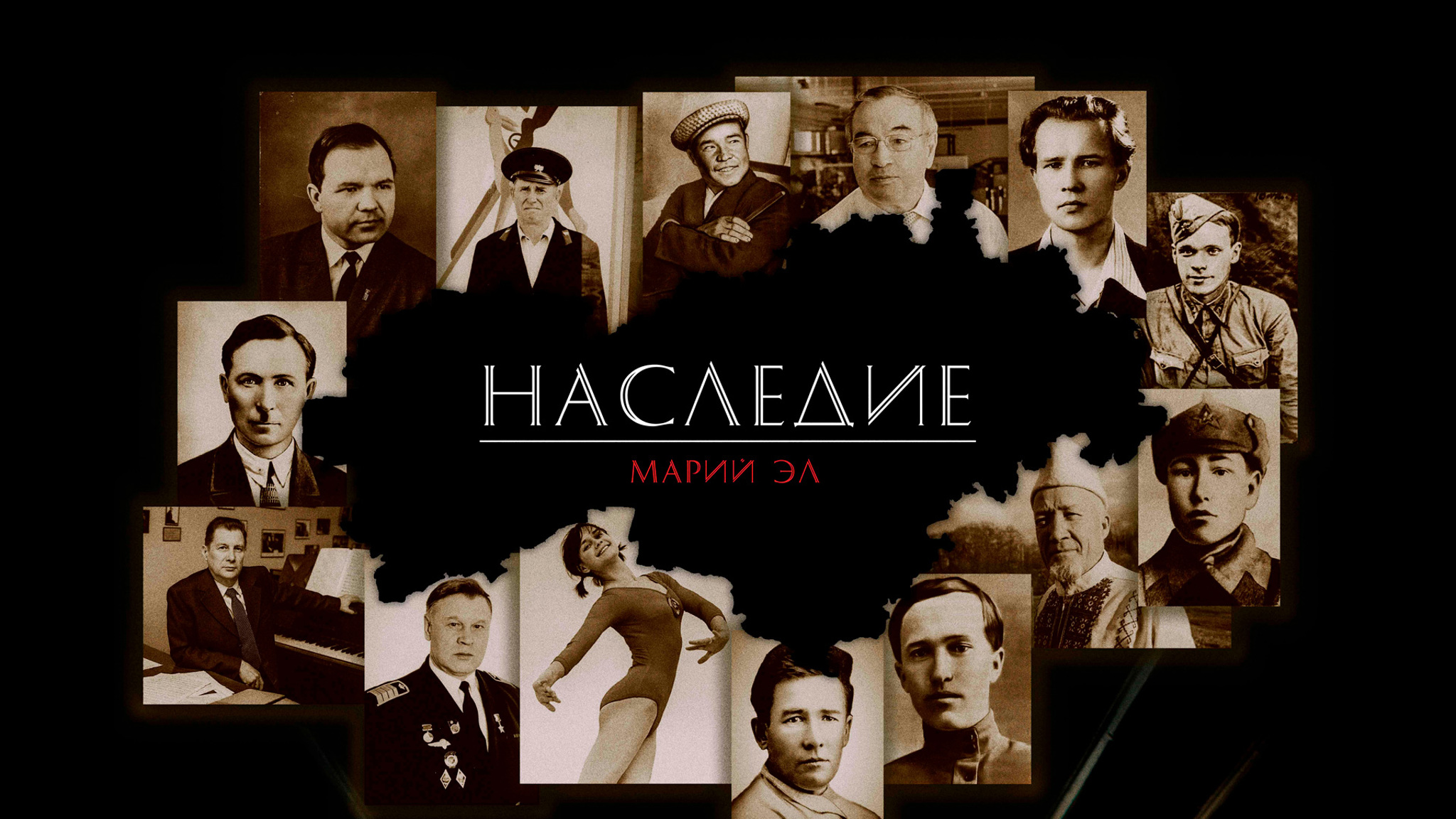 Наследие. Марий Эл