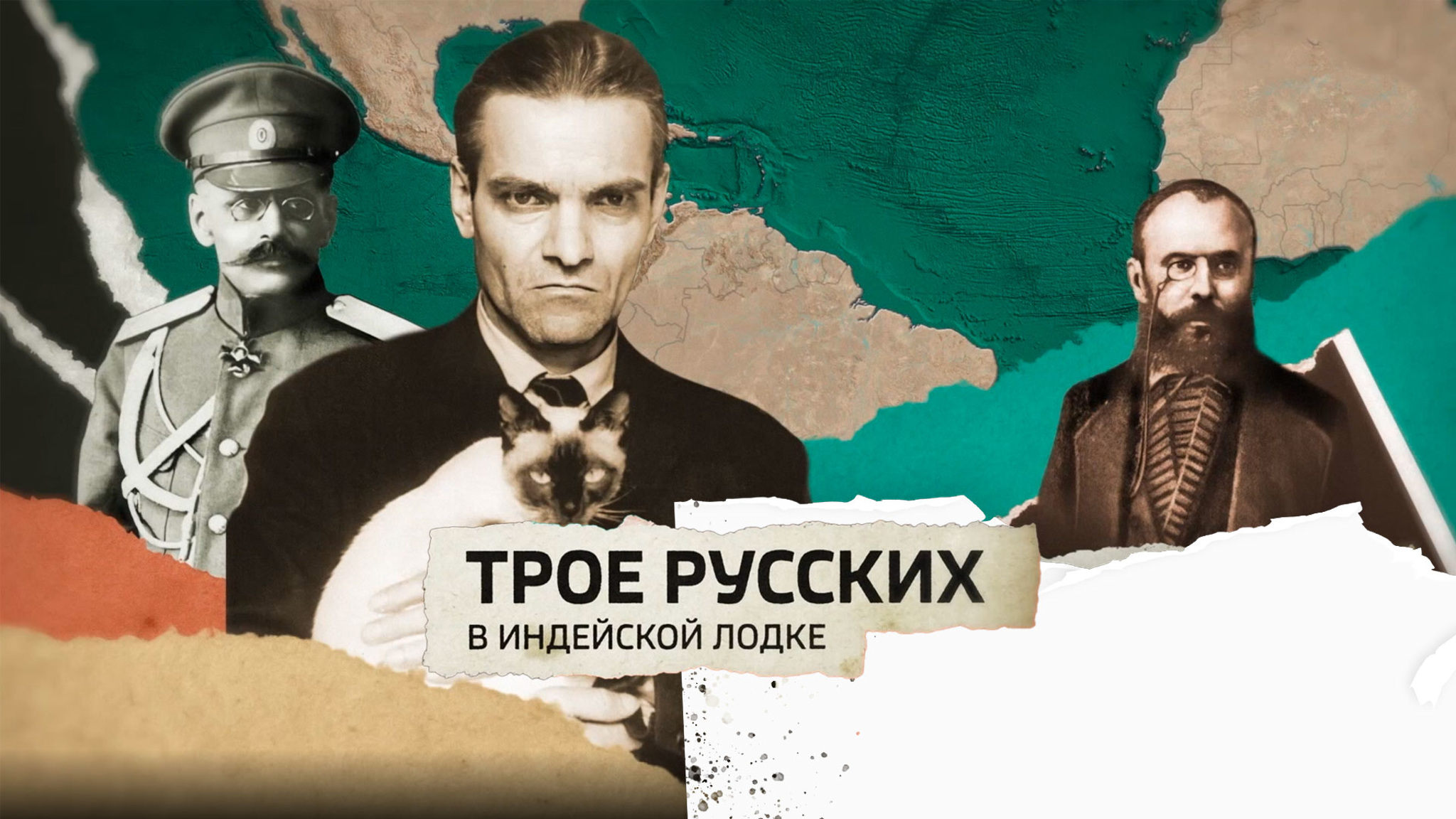 Трое русских в индейской лодке