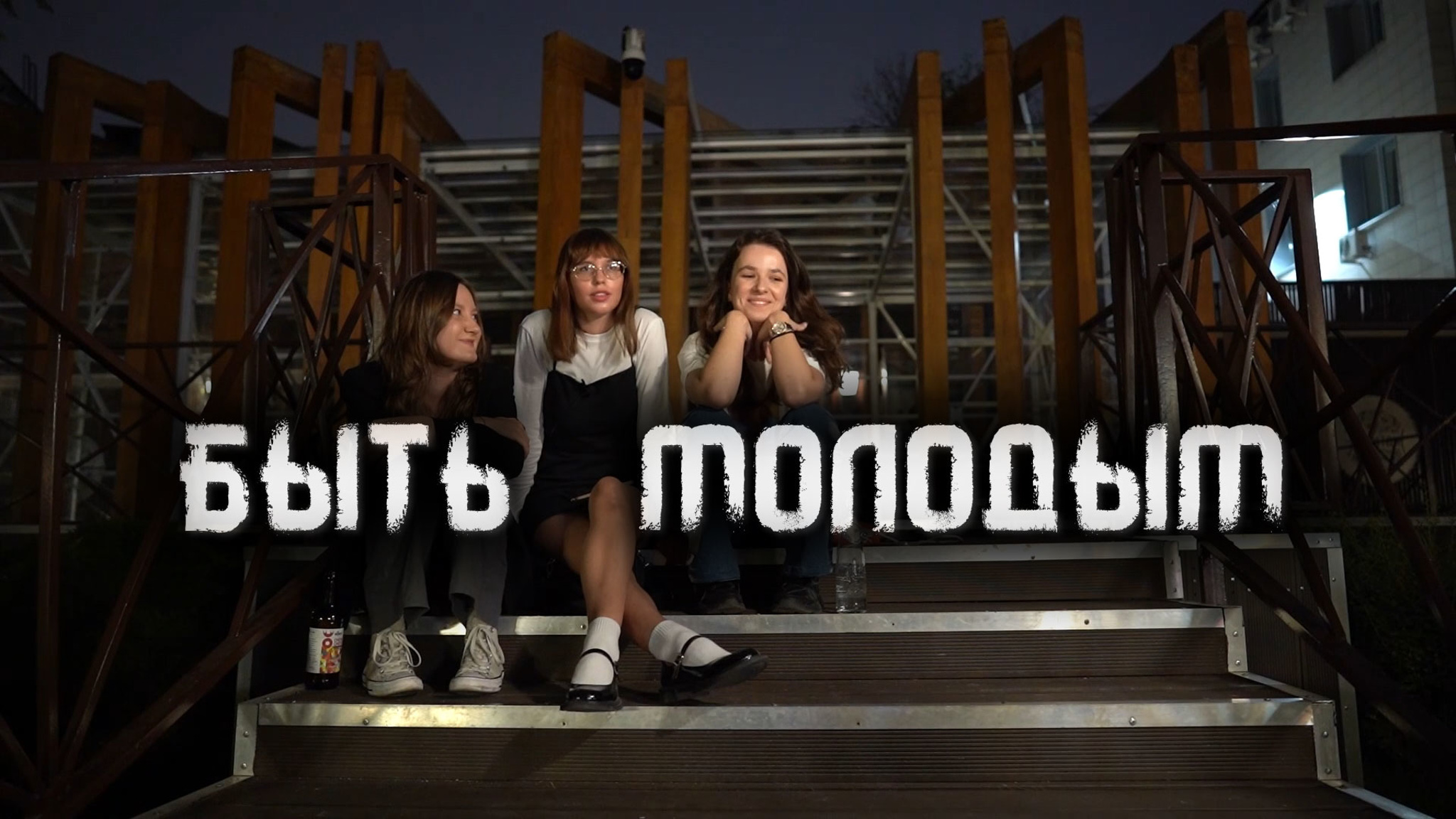 Быть молодым