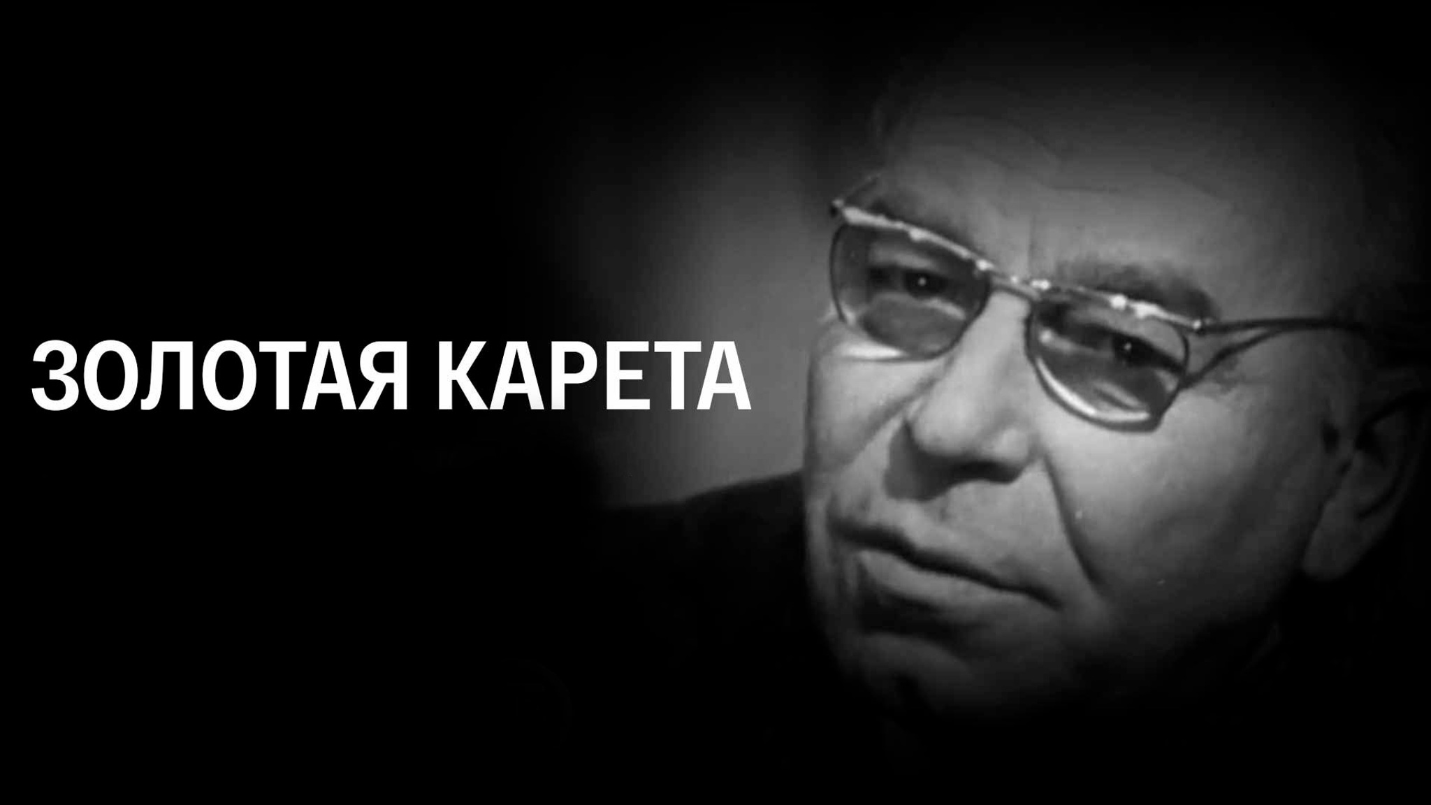 Золотая карета (Театр на Малой Бронной)