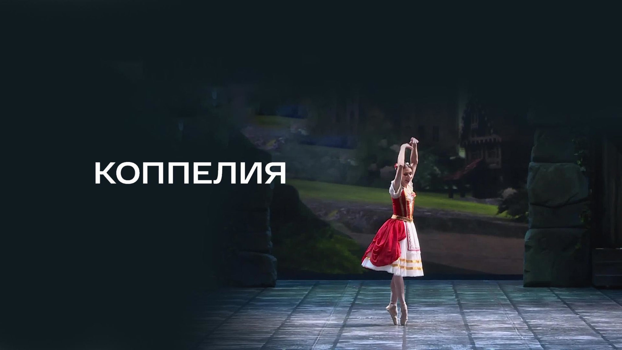 Коппелия (Новосибирский театр оперы и балета)