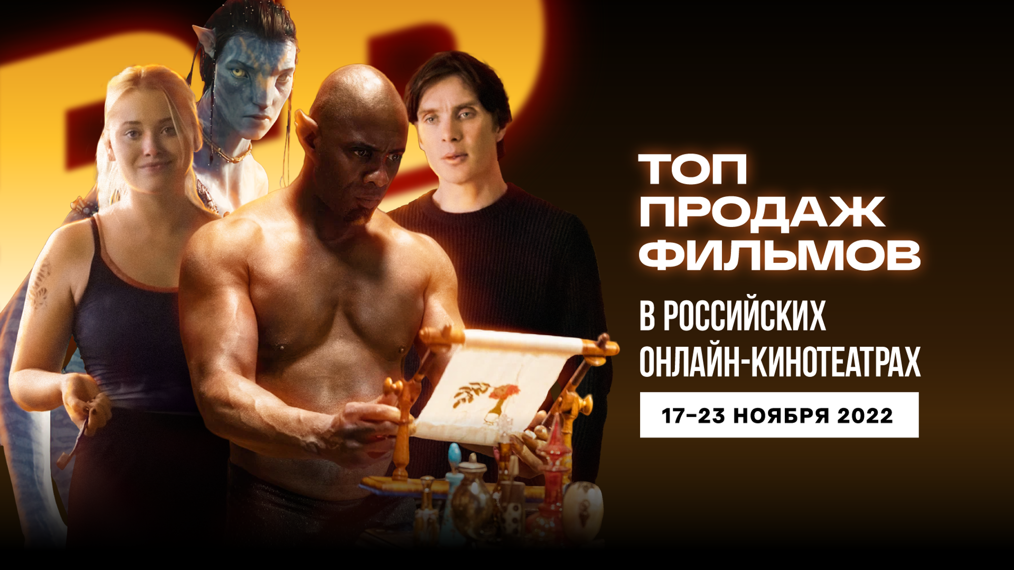 "Аватар" рвется к первому месту Топа продаж онлайн-кинотеатров