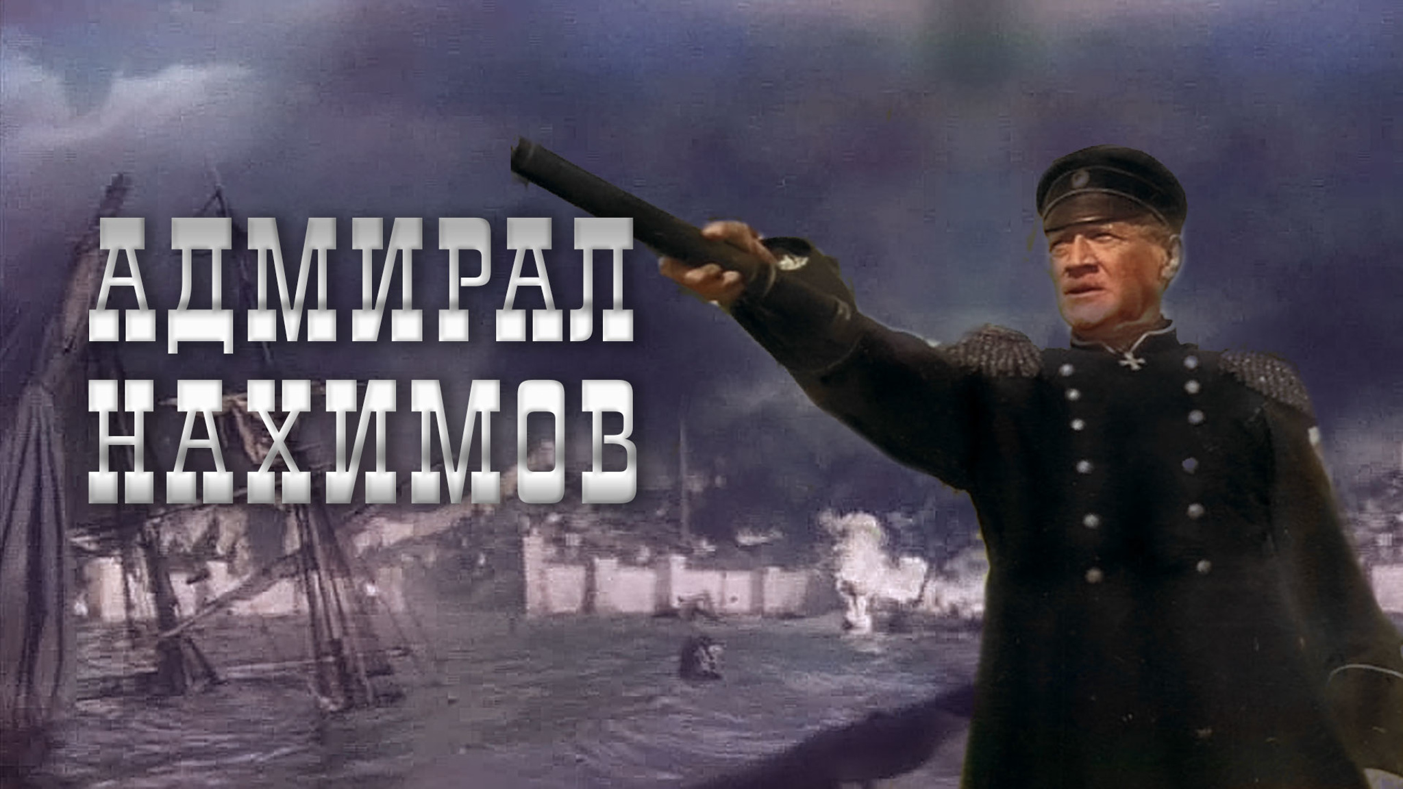 Адмирал Нахимов