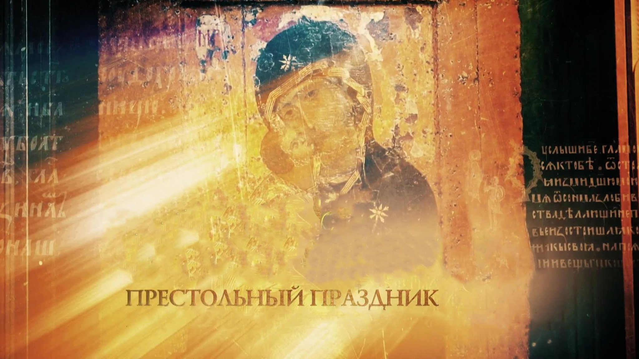 Престольный праздник
