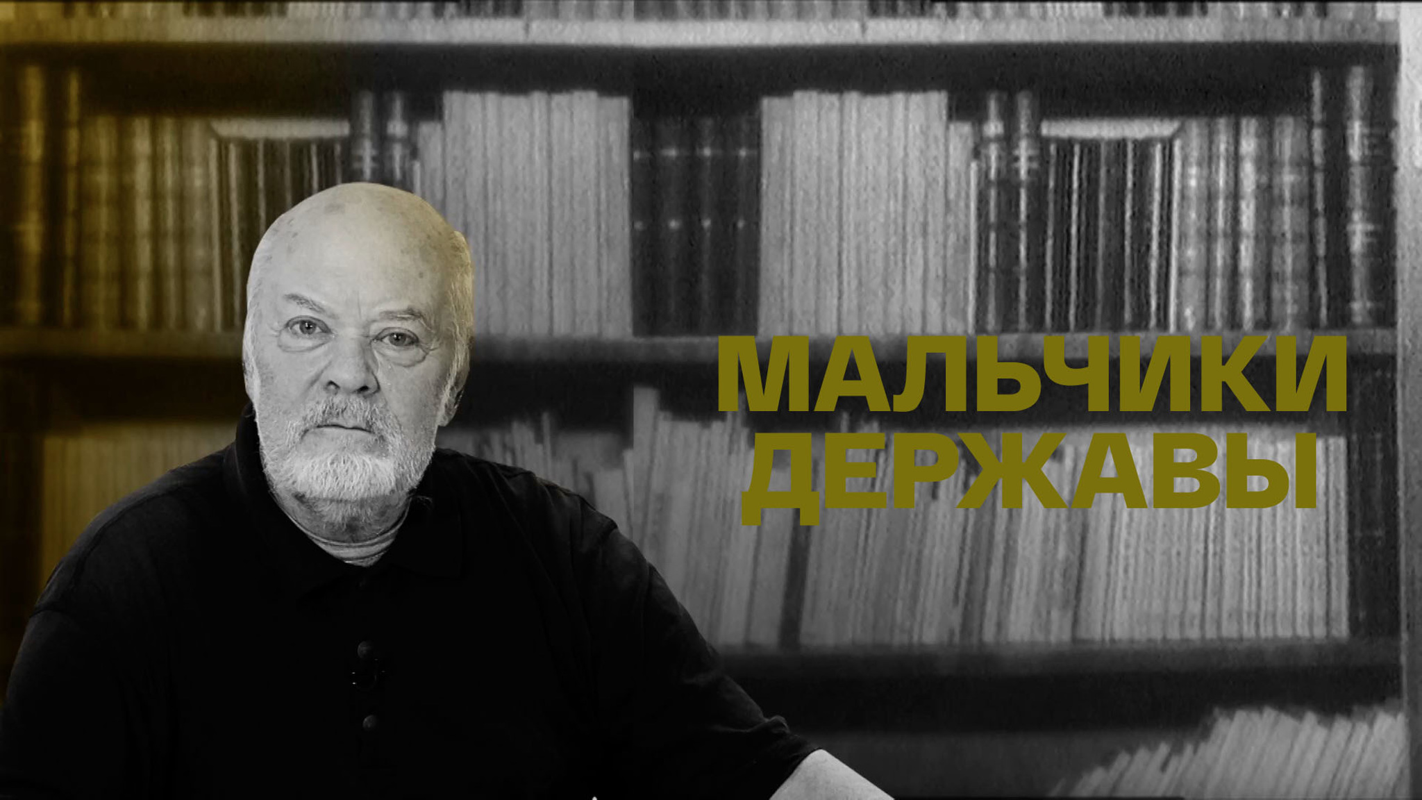Мальчики державы
