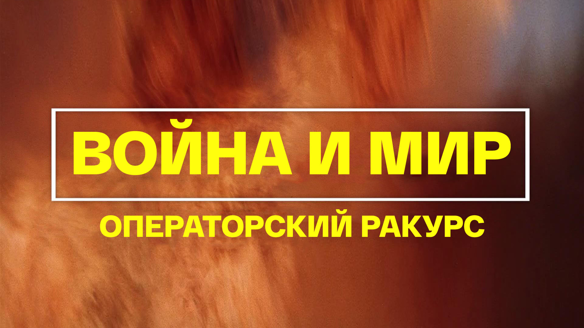 Война и мир. Операторский ракурс