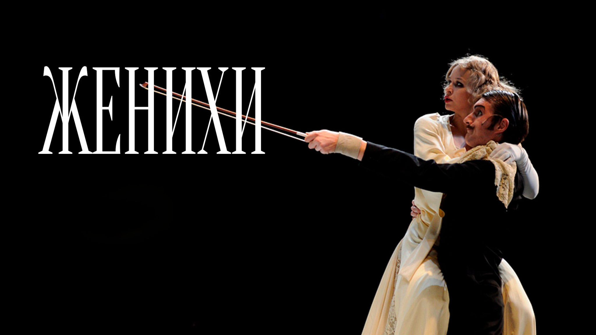 Женихи (Театр наций)