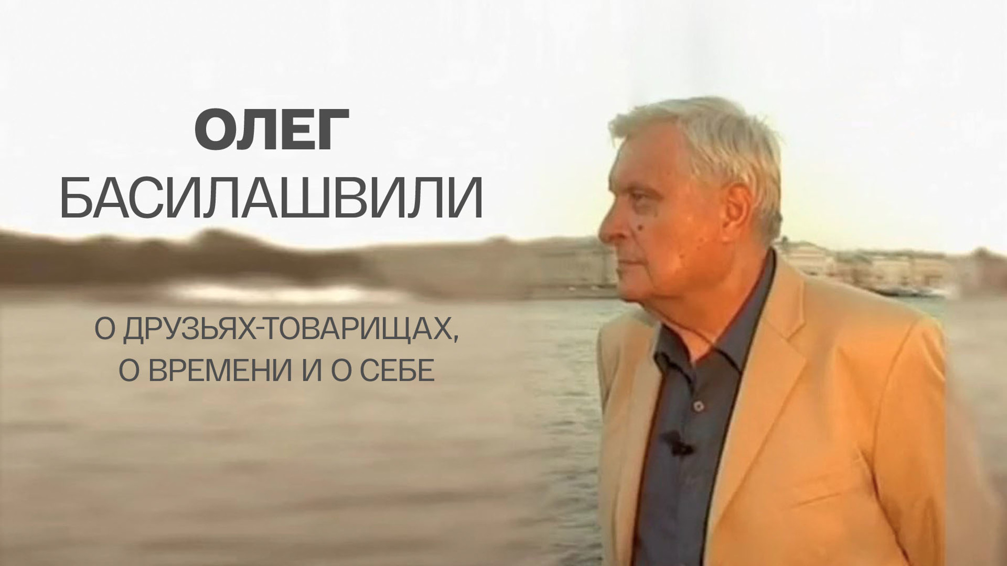 Олег Басилашвили. "О друзьях-товарищах, о времени и о себе"