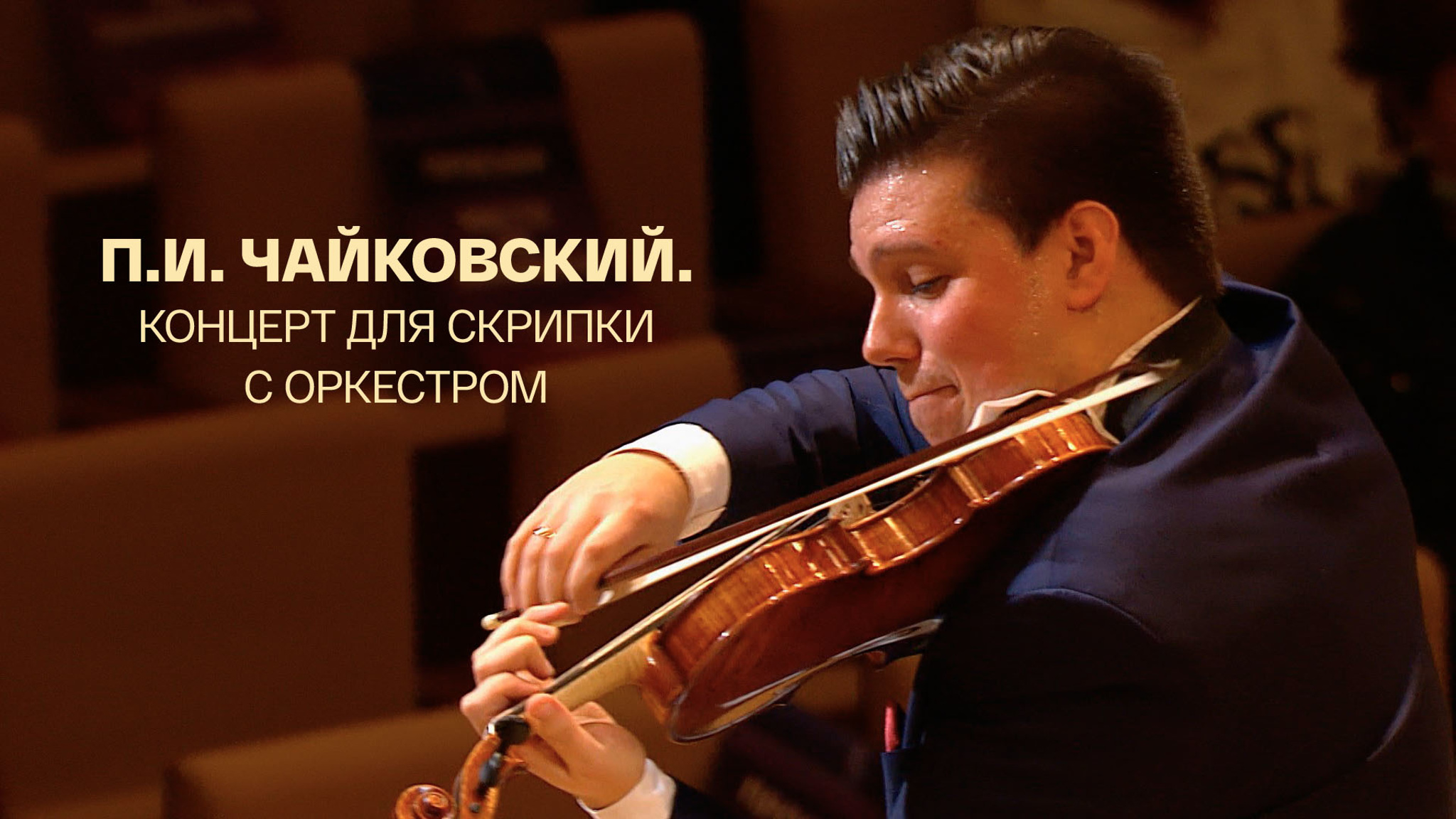 П. И. Чайковский. Концерт для скрипки с оркестром. Сергей Догадин