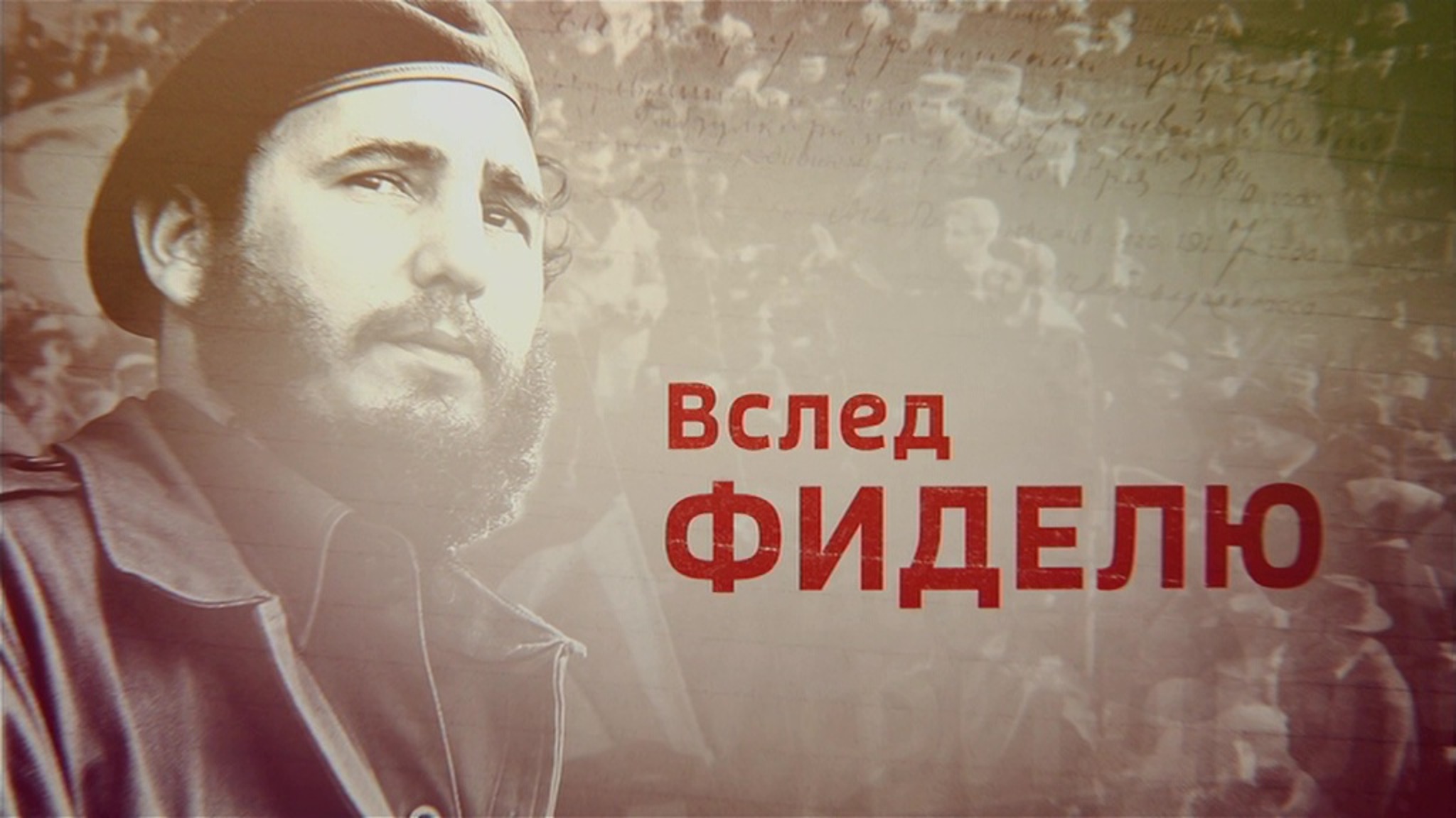 Документальный фильм