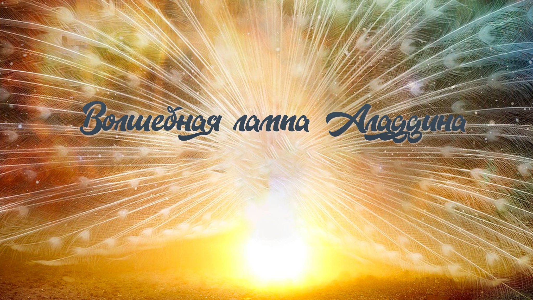 Волшебная лампа Аладдина (Театр кукол имени С. В. Образцова)