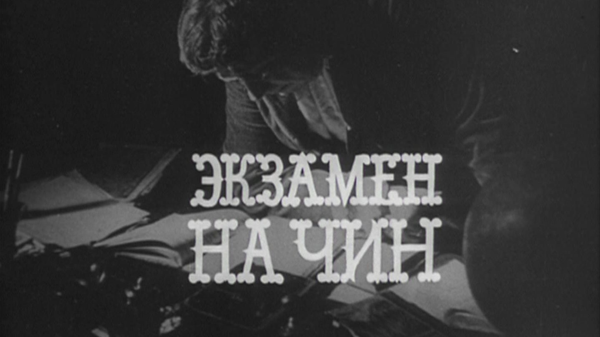 Экзамен на чин