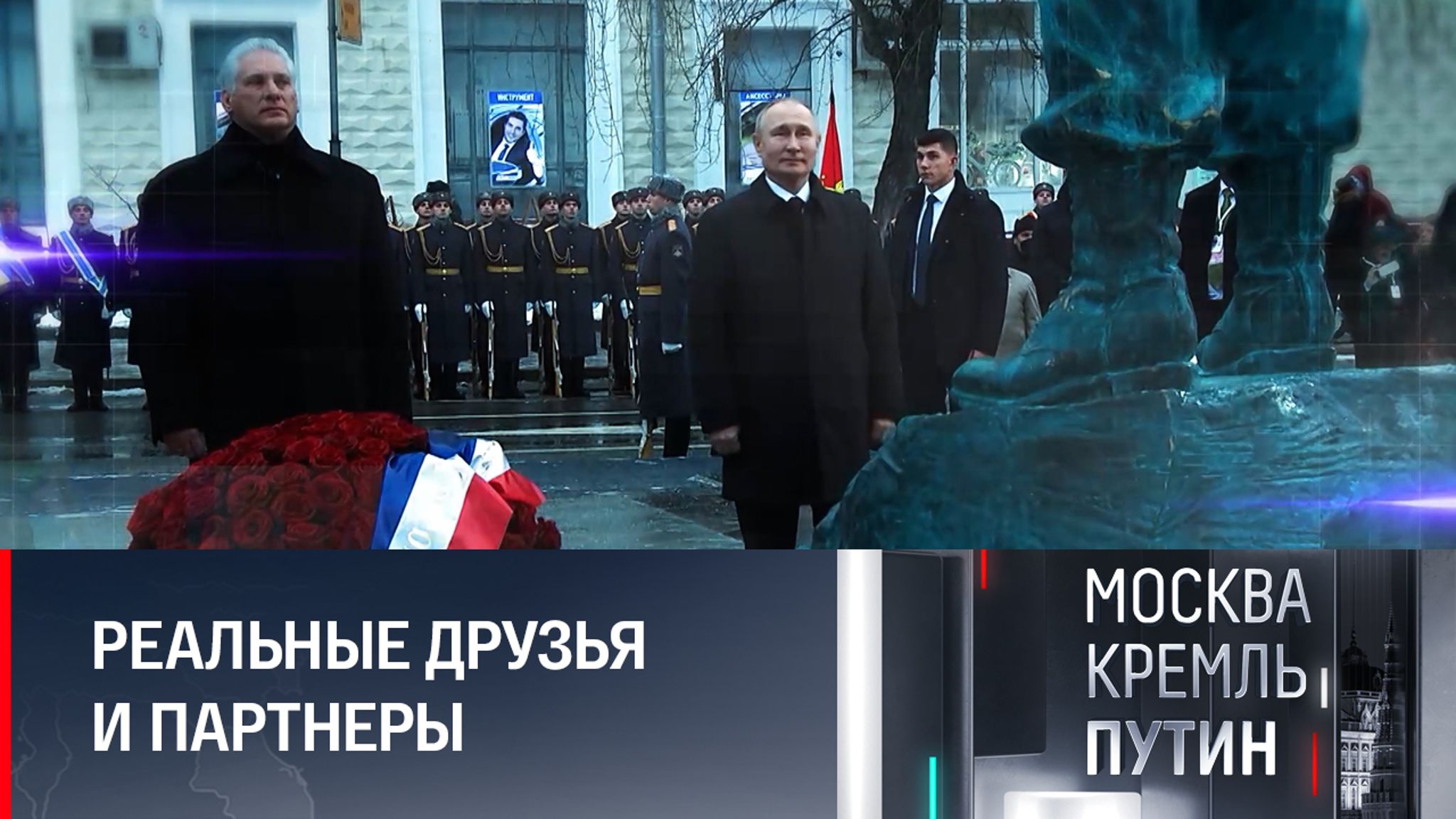 Памятник Фиделю Кастро в Москве открыли два президента