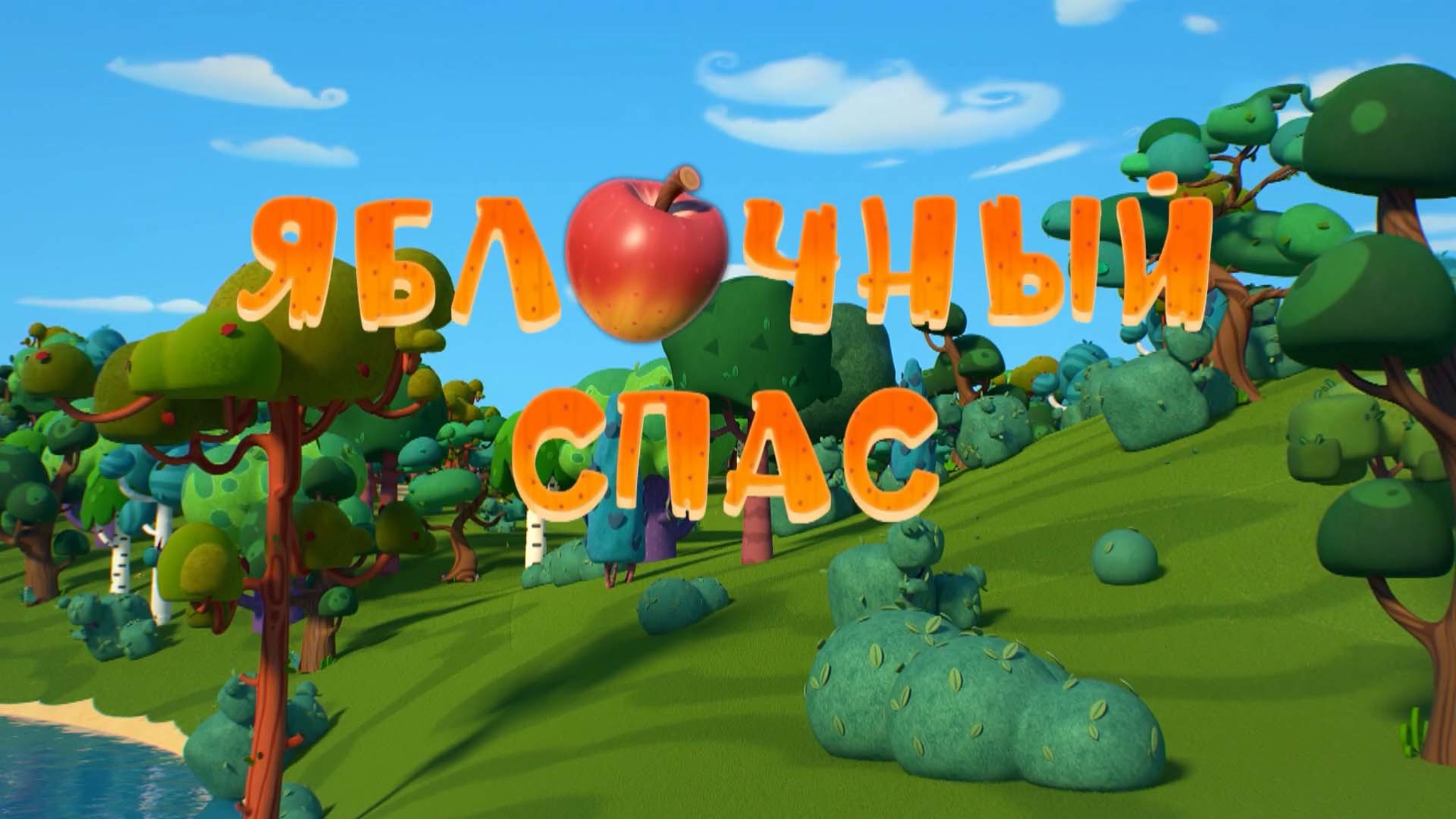 Яблочный спас