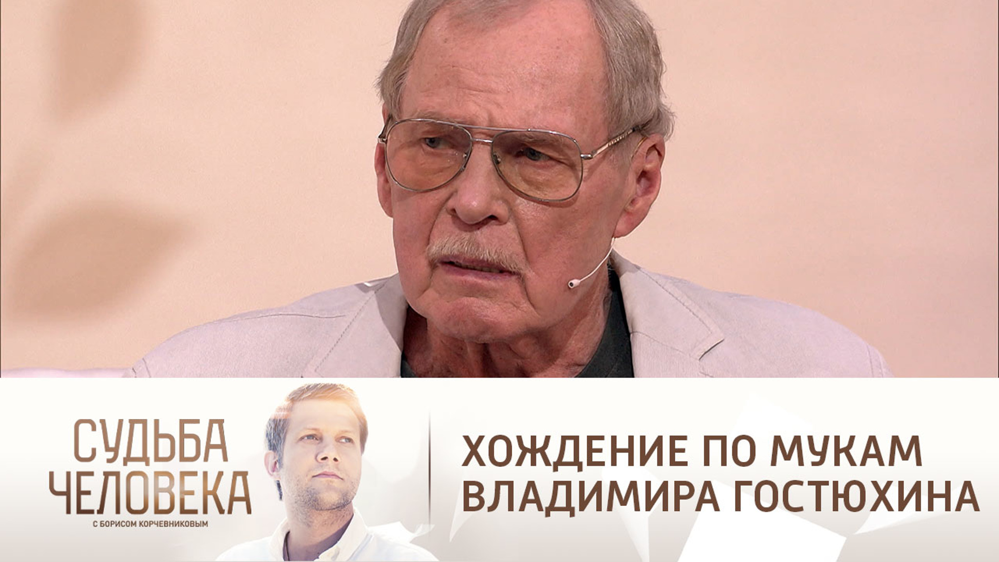 Эфир от 29.11.2022. Владимир Гостюхин