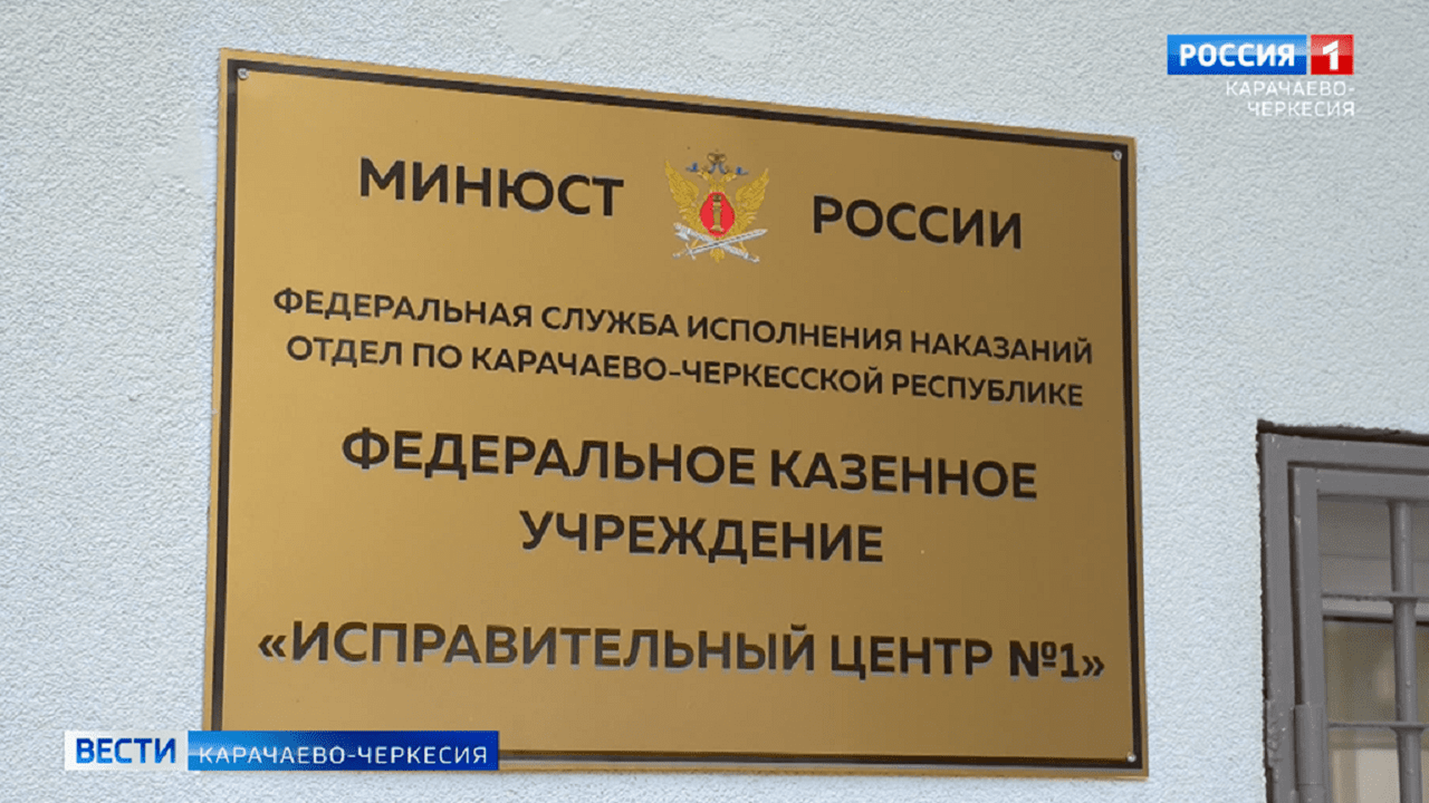 В посёлке Кавказский открылось федеральное казённое учреждение "Исправительный центр №1"