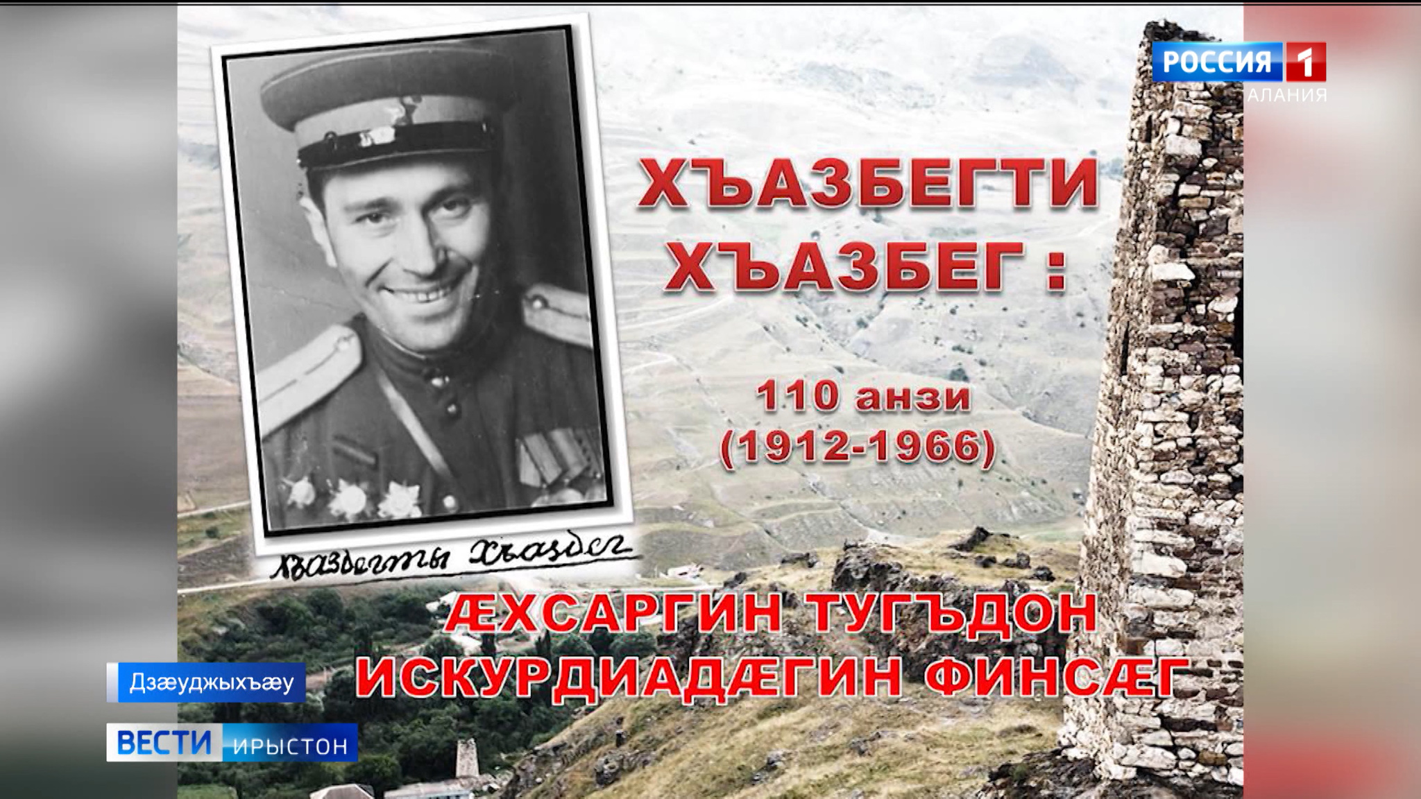 Фыссæг Хъазыбекты Хъазыбеджы райгуырдыл сæххæст 110 азы