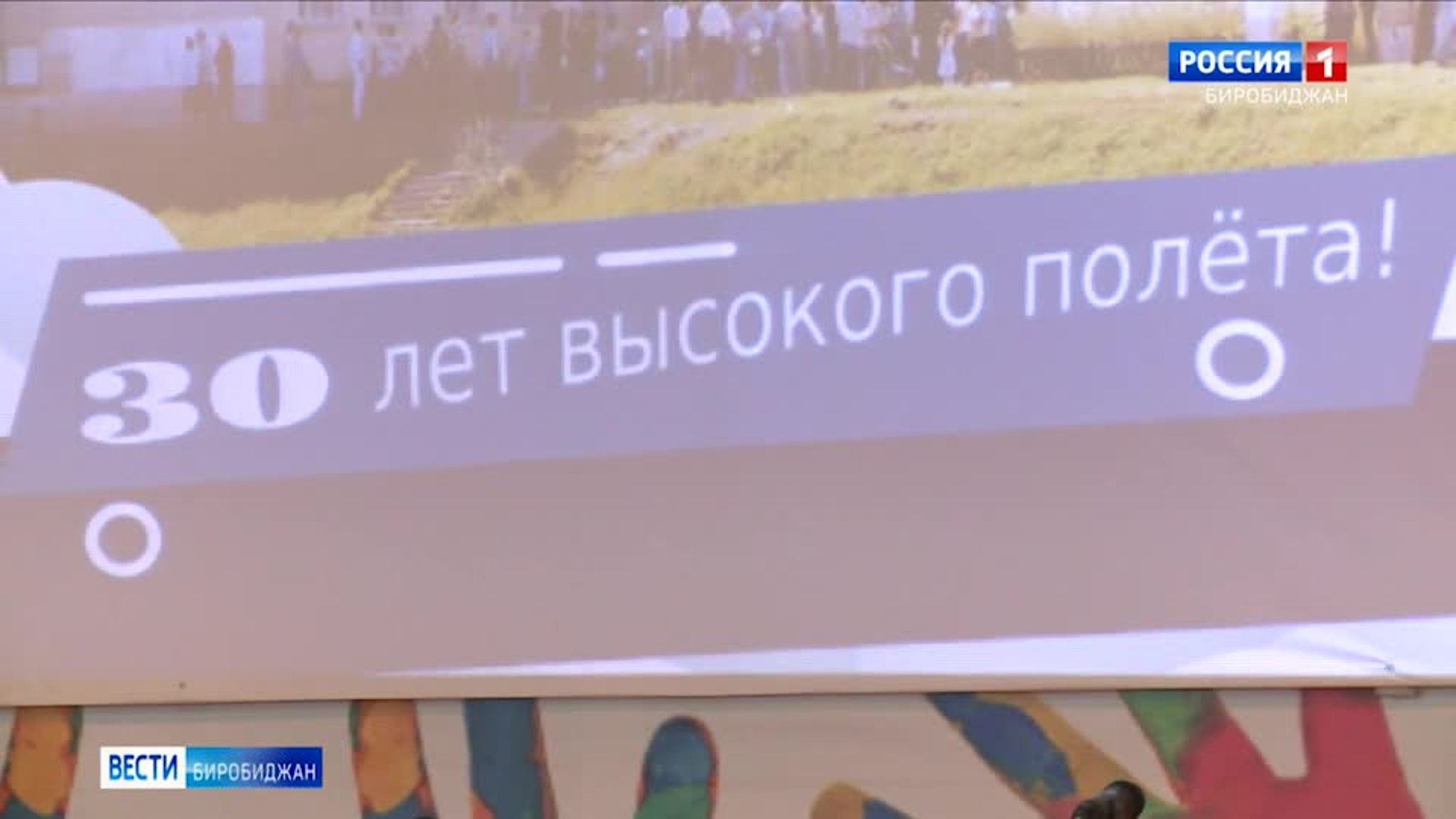 30-летие образования учреждения отметил коллектив начальной школой Биробиджана