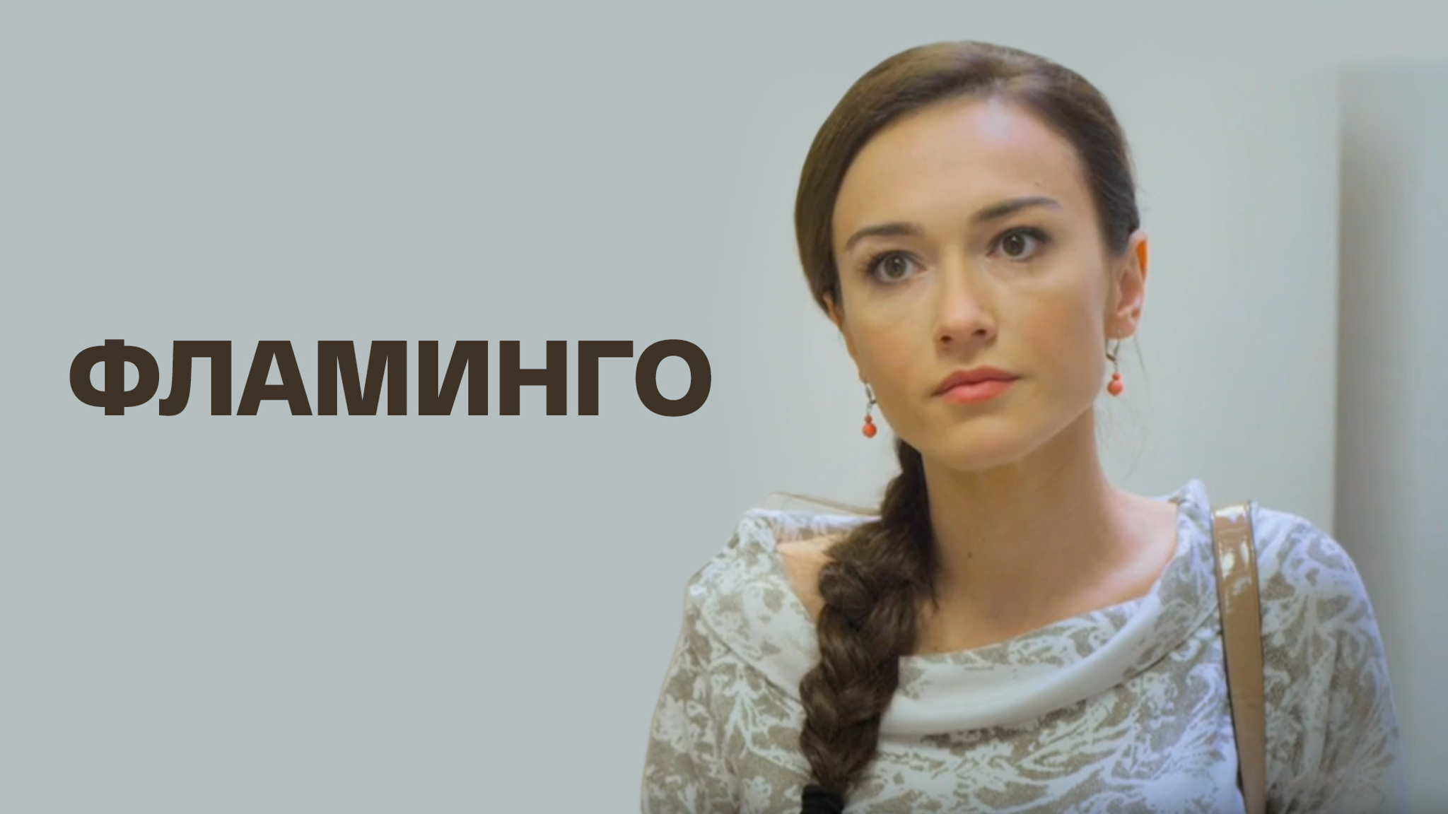 Фламинго