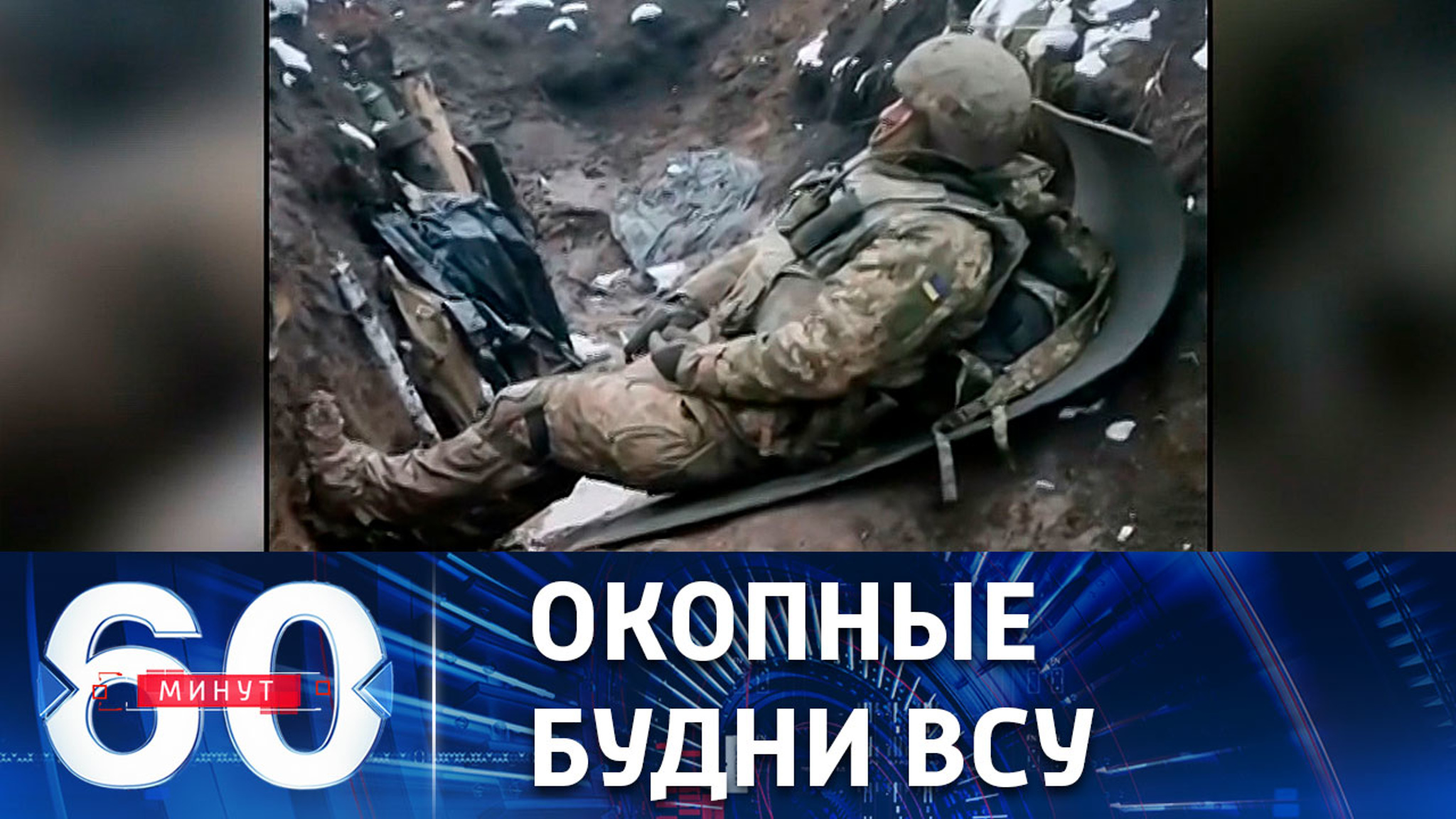 Как долго можно воевать по колено в грязи