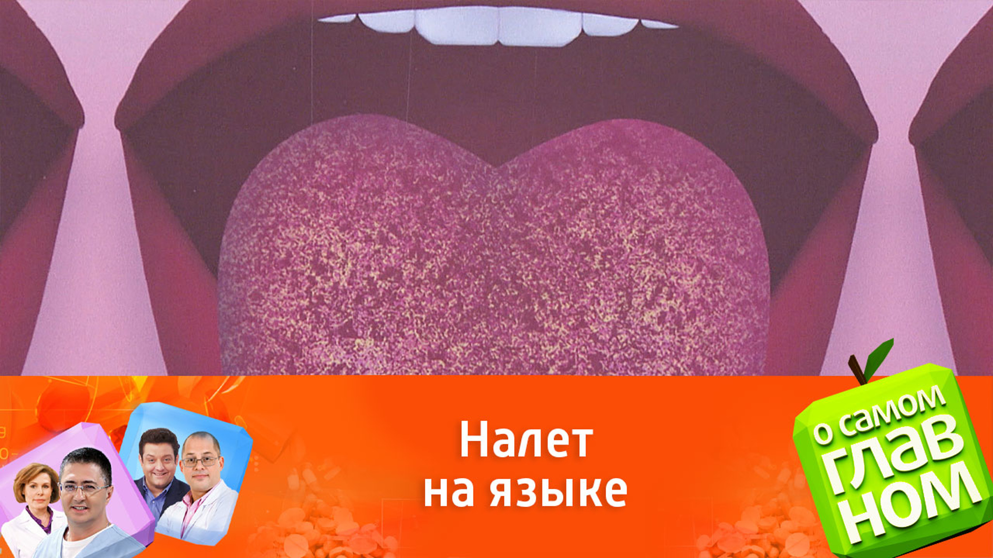 О каких проблемах со здоровьем предупреждает налет на языке