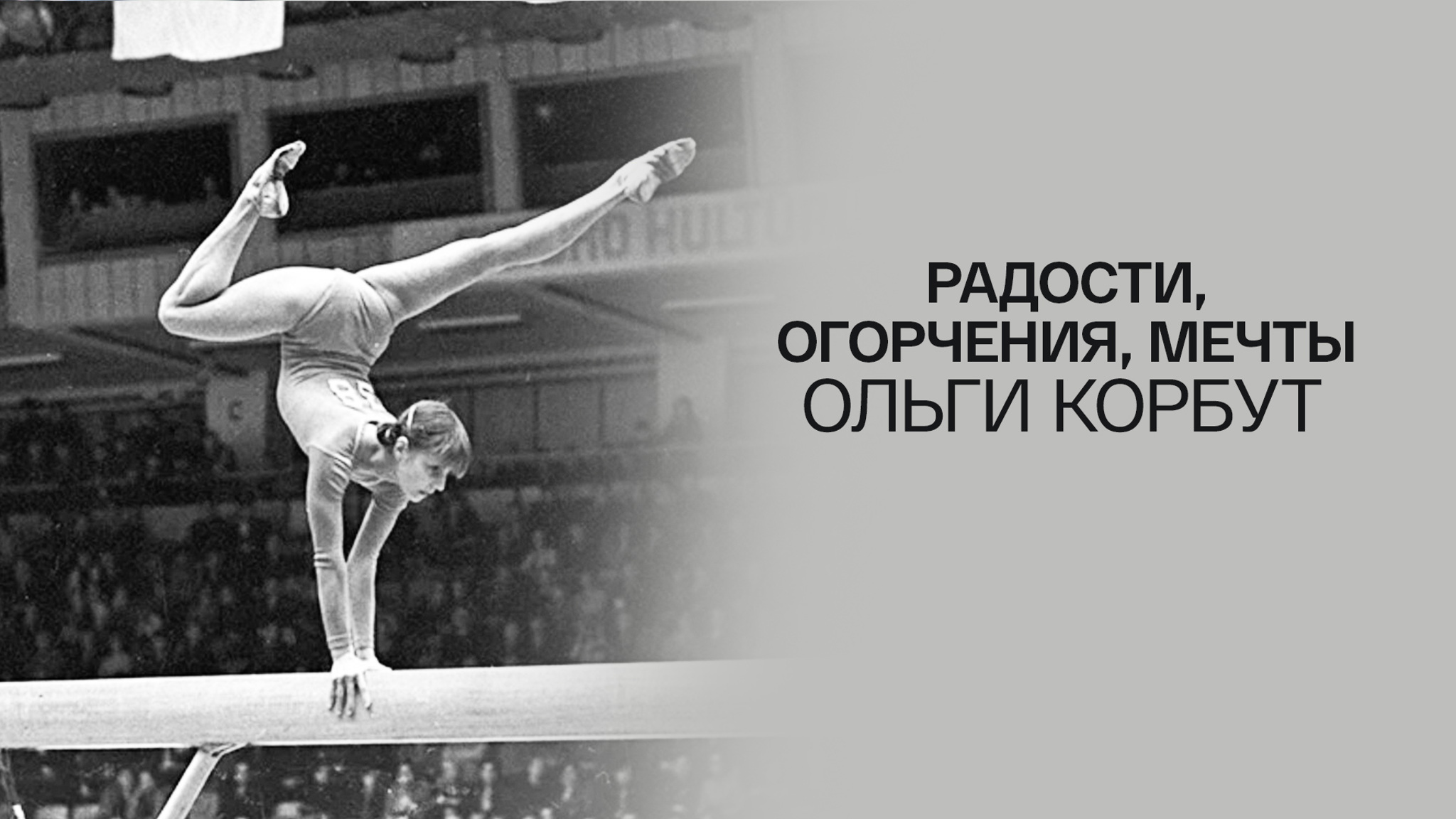 Радости, огорчения, мечты Ольги Корбут