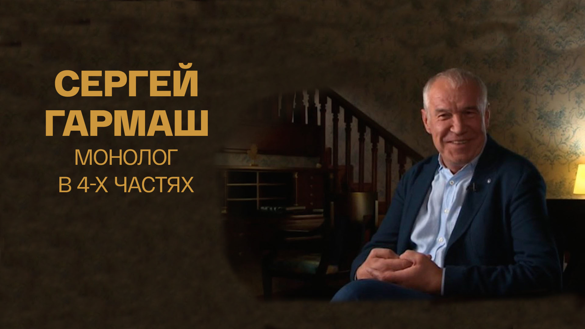 Монолог в 4-х частях. Сергей Гармаш